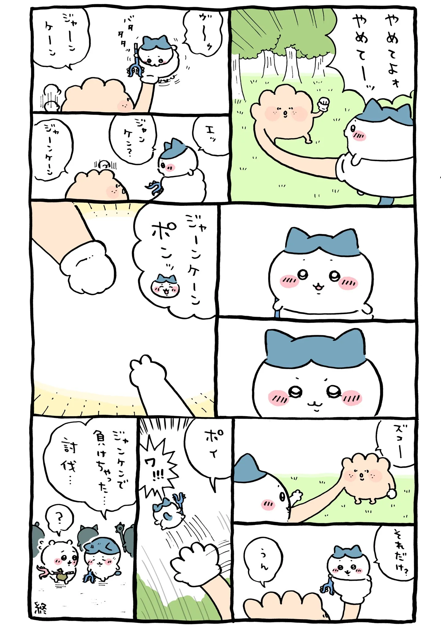 作者公式Xに掲載された第212話の原作投稿画像（1枚目）。アニメ『ちいかわ』第212話「ジャンケン／武器の味」に対応する画像