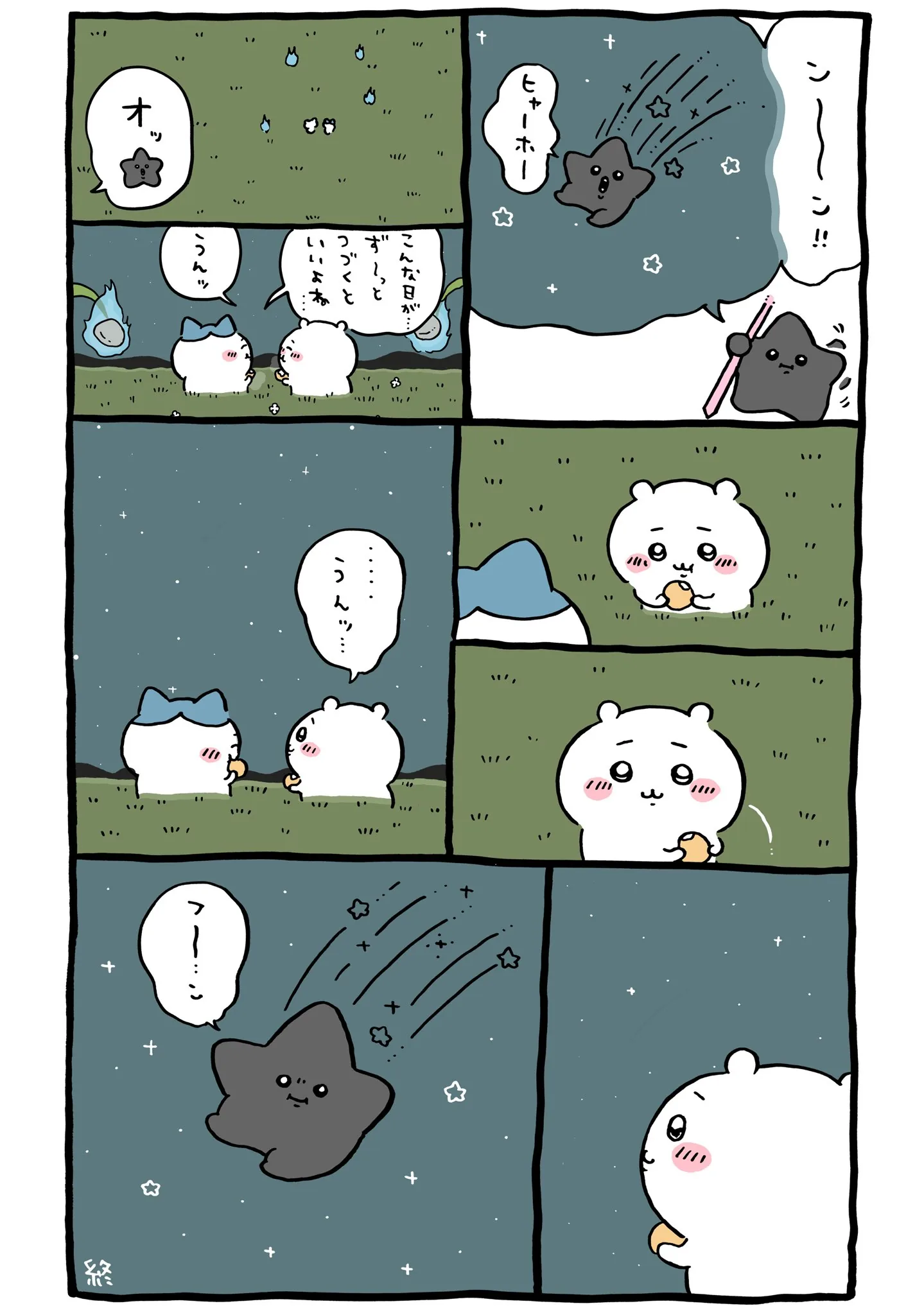 作者公式Xに掲載された第223話の原作投稿画像（1枚目）。アニメ『ちいかわ』第223話「黒い流れ星・後編②」に対応する画像