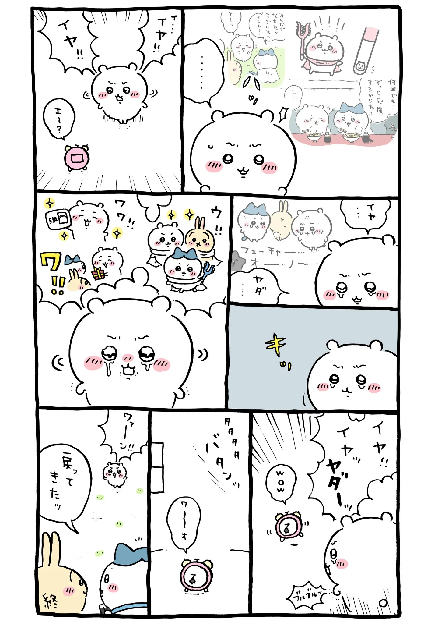 黒い流れ星が登場する原作漫画「💫 イヤ！！イヤッ ヤダーッ！！」