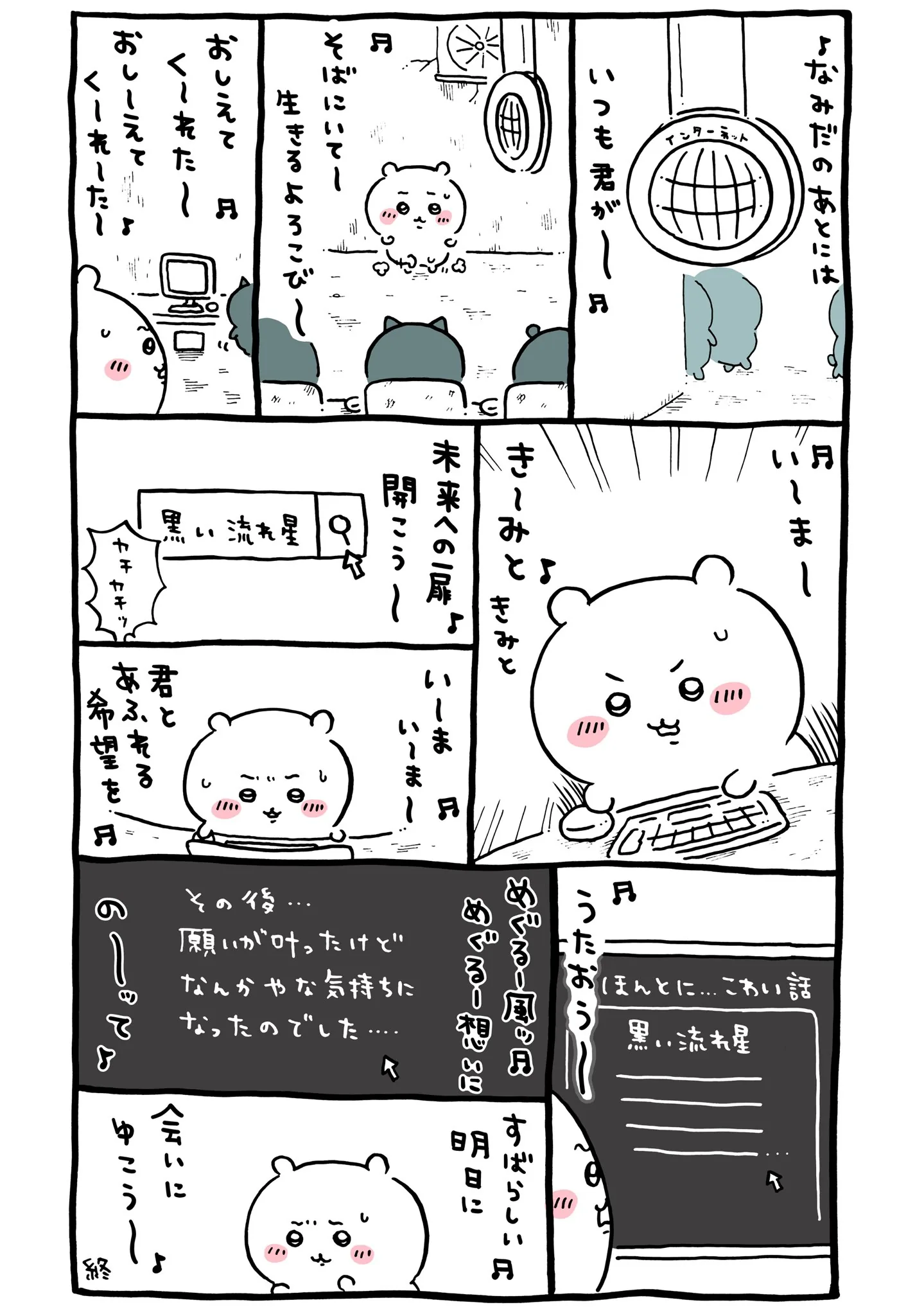作者公式Xに掲載された第229話の原作投稿画像（1枚目）。アニメ『ちいかわ』第229話「黒い流れ星・後編⑧」に対応する画像
