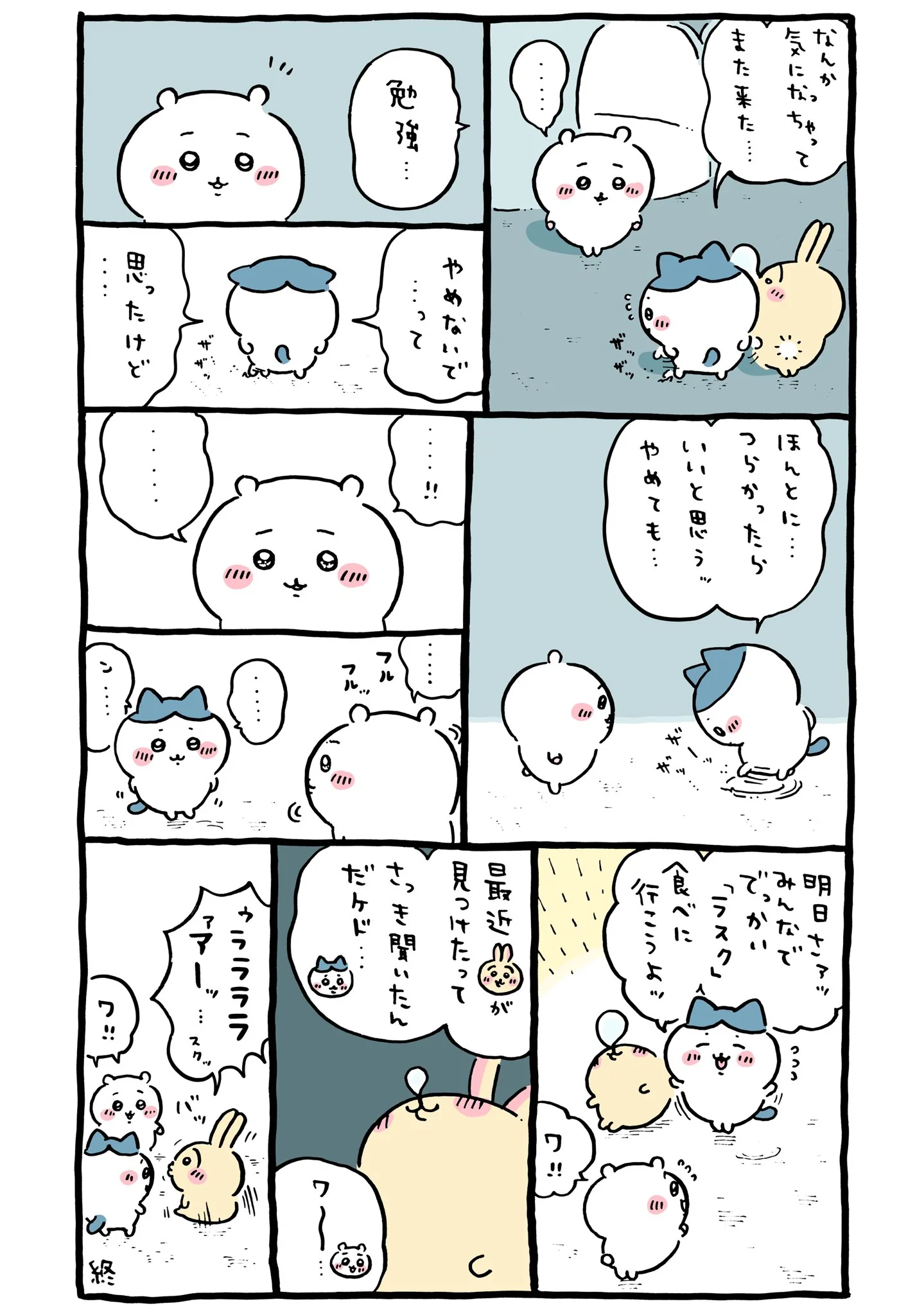 作者公式Xに掲載された第232話の原作投稿画像（1枚目）。アニメ『ちいかわ』第232話「黒い流れ星・後編⑪」に対応する画像