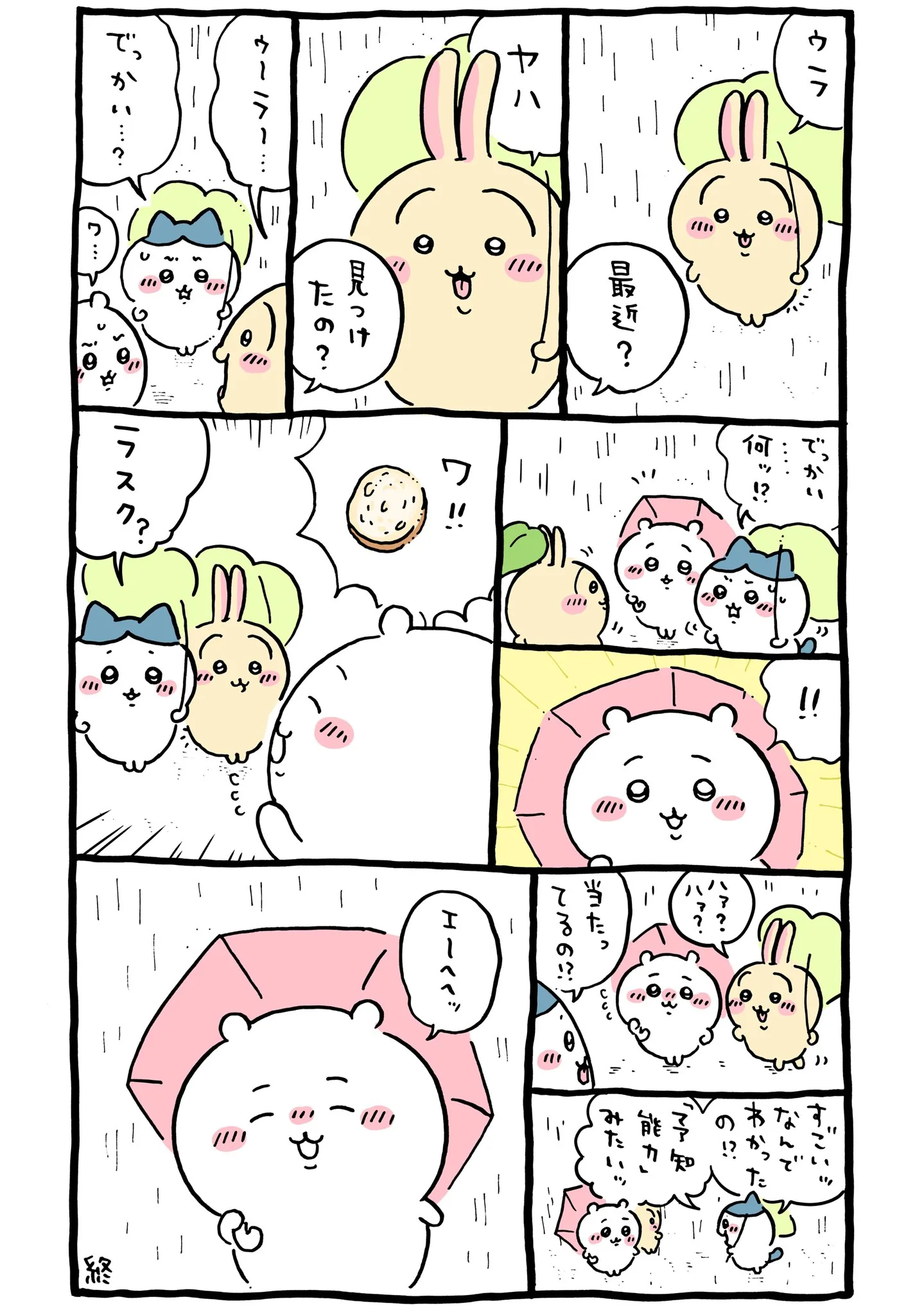 黒い流れ星が登場する原作漫画「🍞 こちらこそっ ありがとッ いつもッ」