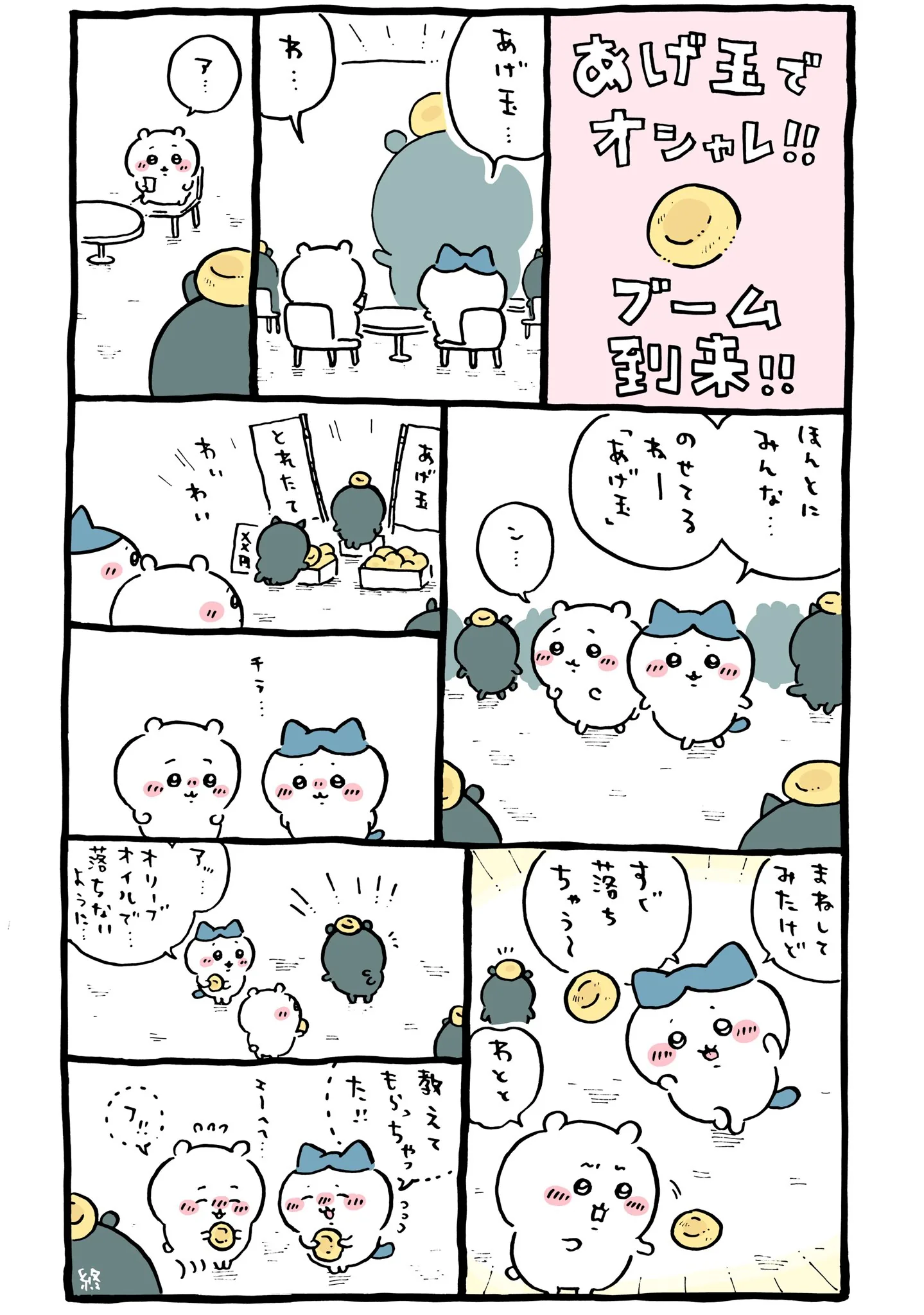 作者公式Xに掲載された第261話の原作投稿画像（1枚目）。アニメ『ちいかわ』第261話「あげ玉／みかんそうめん」に対応する画像