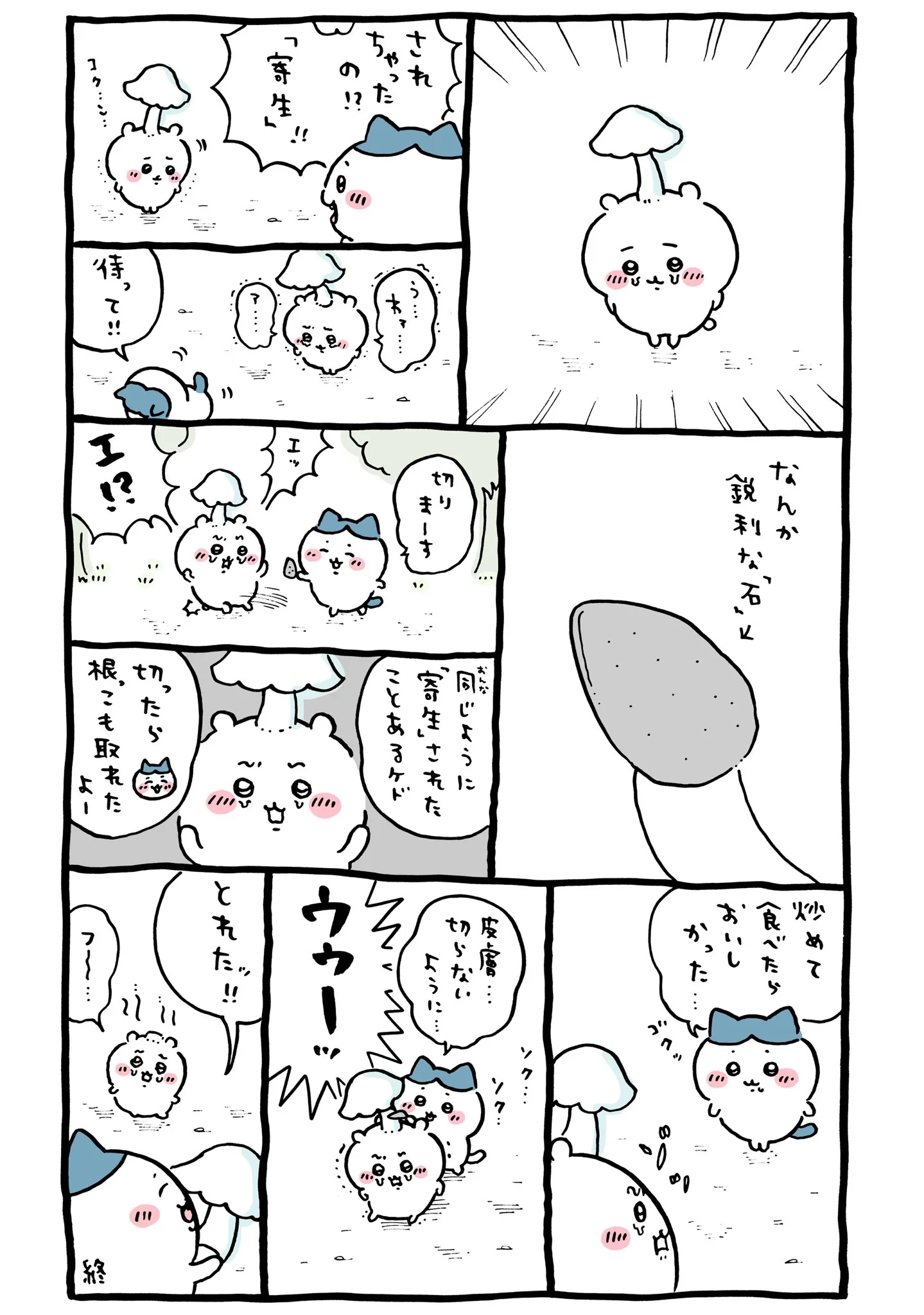 作者公式Xに掲載された第262話の原作投稿画像（1枚目）。アニメ『ちいかわ』第262話「寄生①」に対応する画像