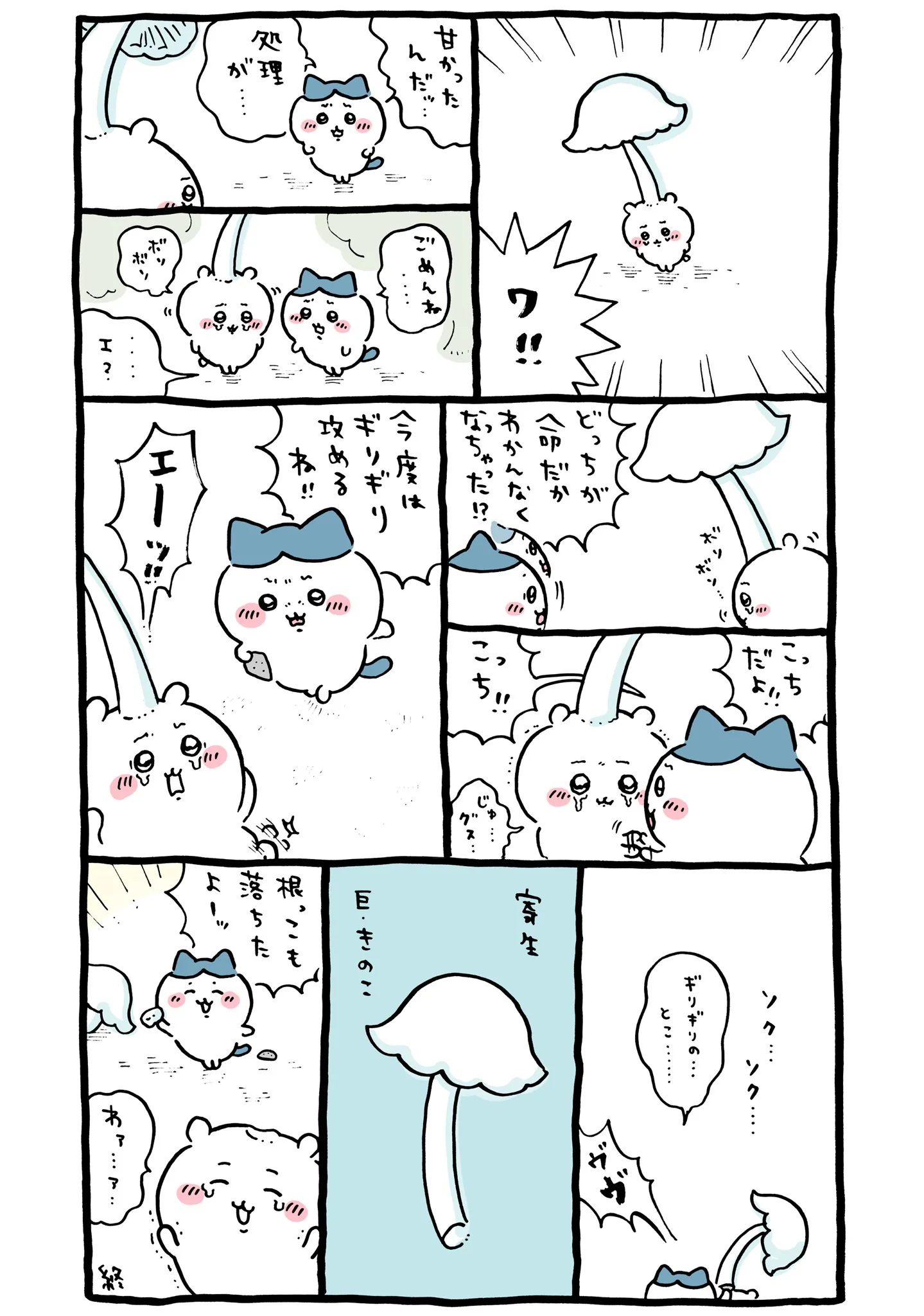作者公式Xに掲載された第262話の原作投稿画像（1枚目）。アニメ『ちいかわ』第262話「寄生①」に対応する画像