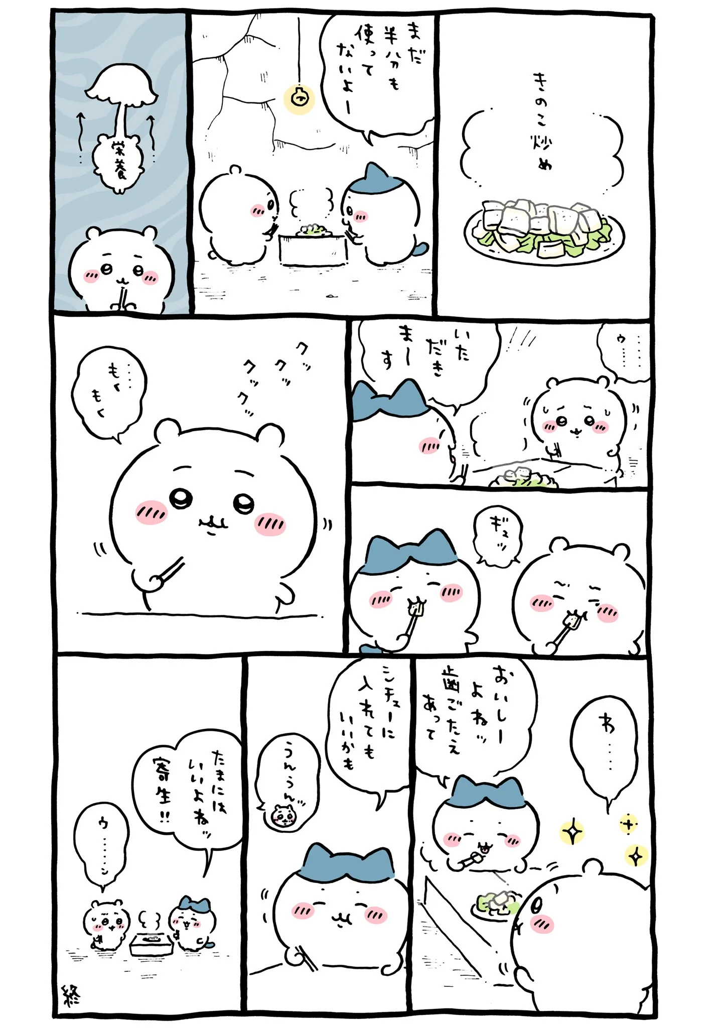 作者公式Xに掲載された第263話の原作投稿画像（1枚目）。アニメ『ちいかわ』第263話「寄生②／毛玉」に対応する画像