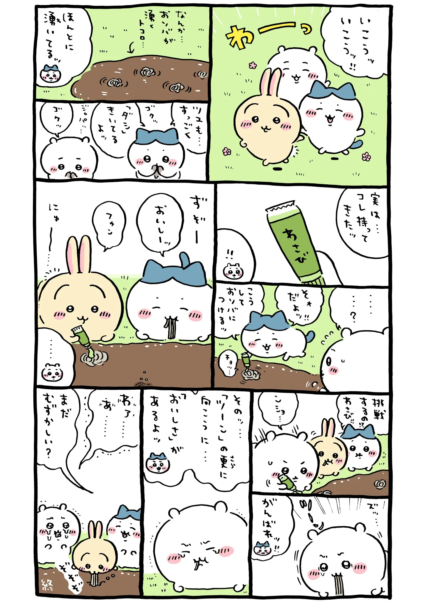 作者公式Xに掲載された第266話の原作投稿画像（1枚目）。アニメ『ちいかわ』第266話「湧きドコロ②」に対応する画像