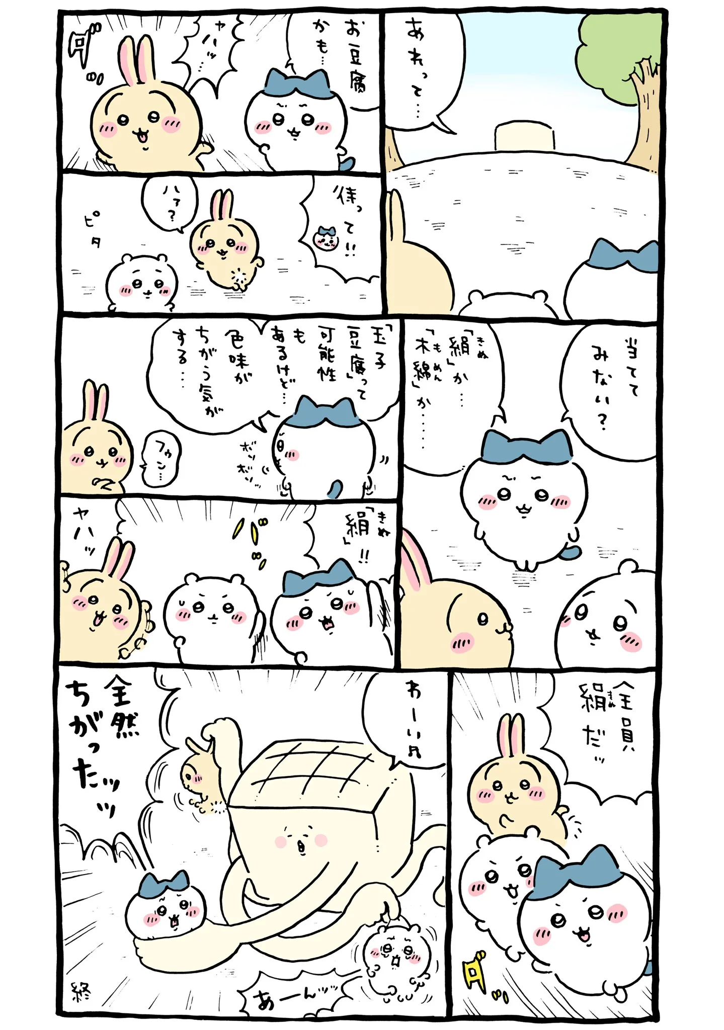 作者公式Xに掲載された第266話の原作投稿画像（1枚目）。アニメ『ちいかわ』第266話「湧きドコロ②」に対応する画像
