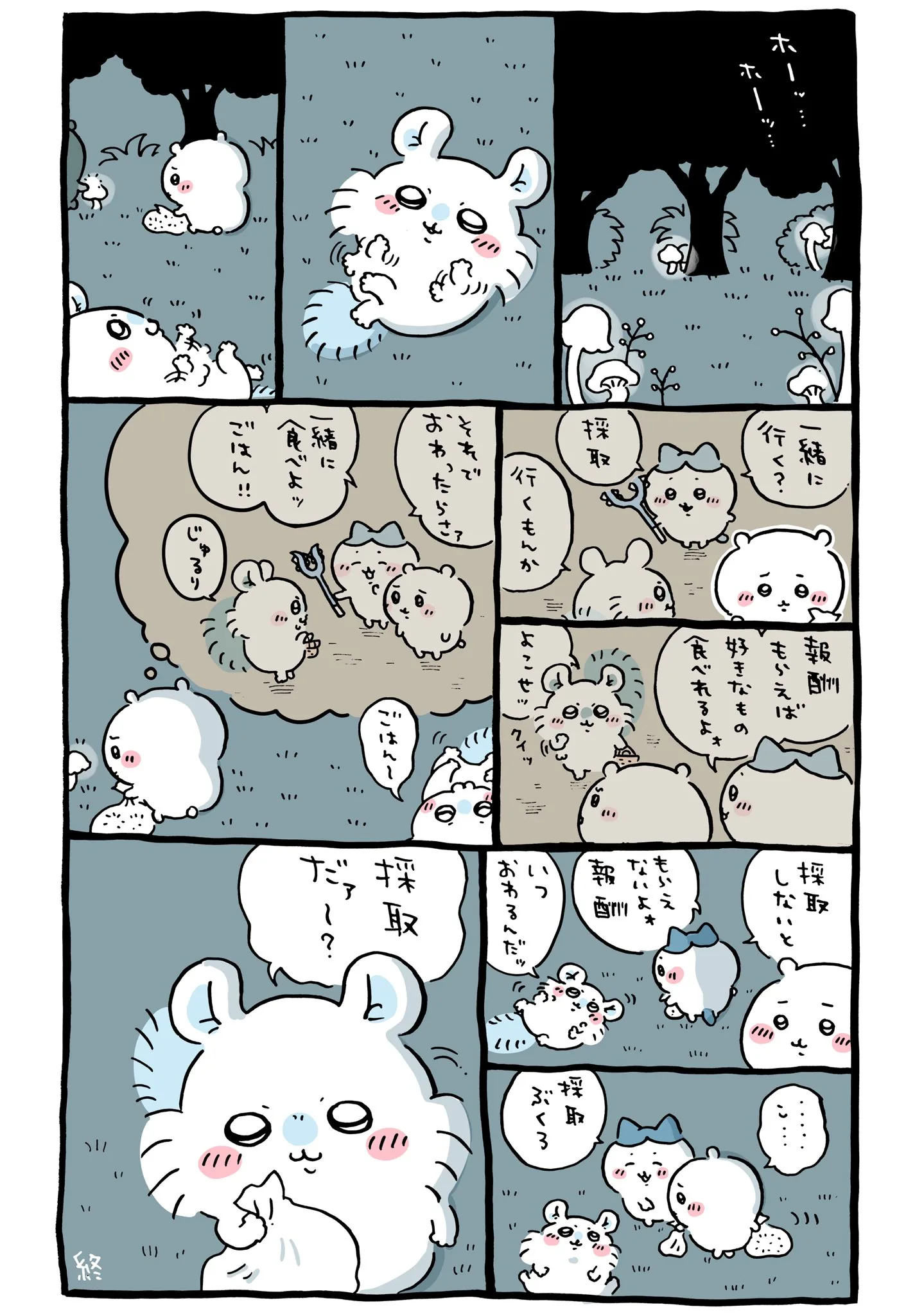 作者公式Xに掲載された第271話の原作投稿画像（1枚目）。アニメ『ちいかわ』第271話「涸れた④」に対応する画像