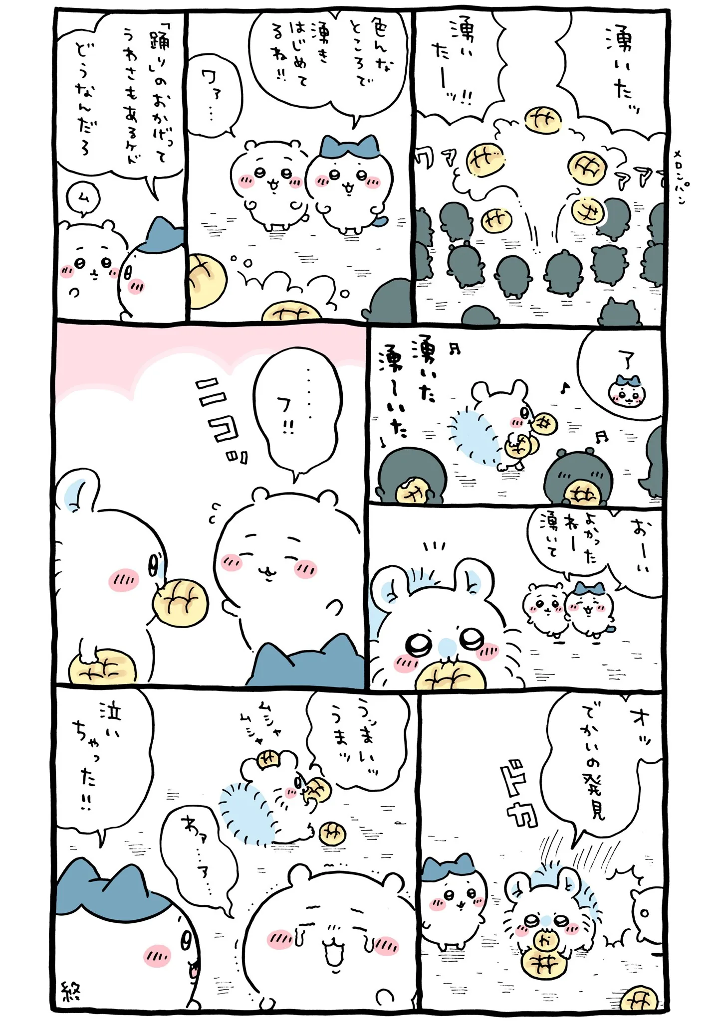 作者公式Xに掲載された第275話の原作投稿画像（1枚目）。アニメ『ちいかわ』第275話「湧いた湧いた」に対応する画像
