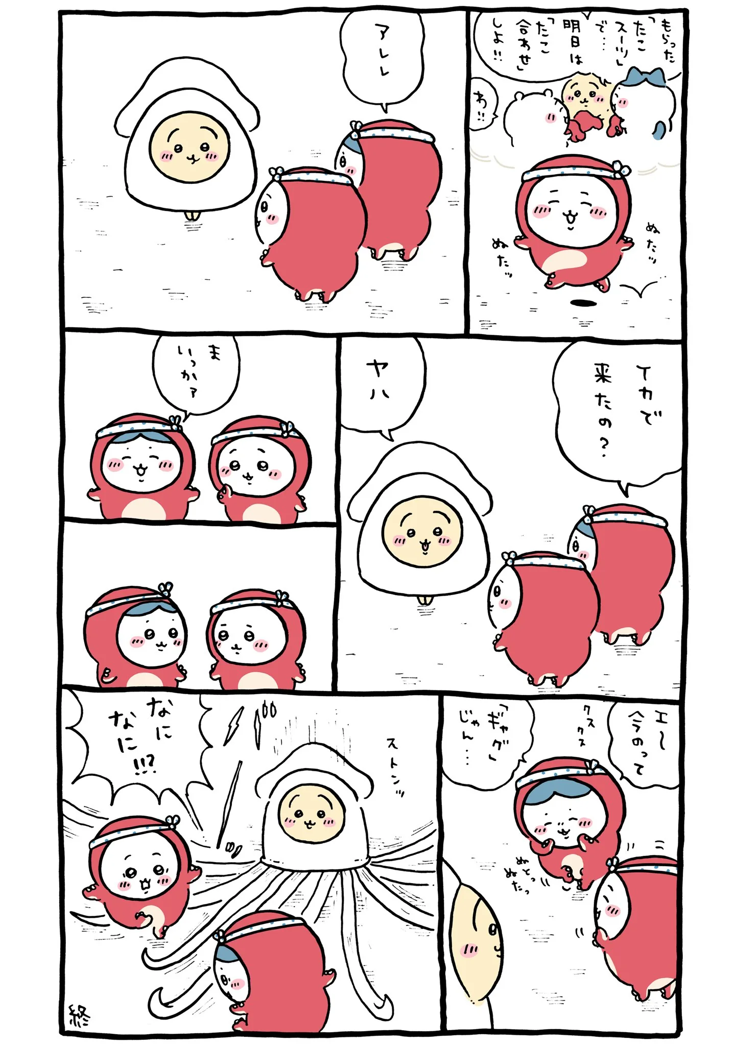 作者公式Xに掲載された第280話の原作投稿画像（1枚目）。アニメ『ちいかわ』第280話「たこぎ②」に対応する画像