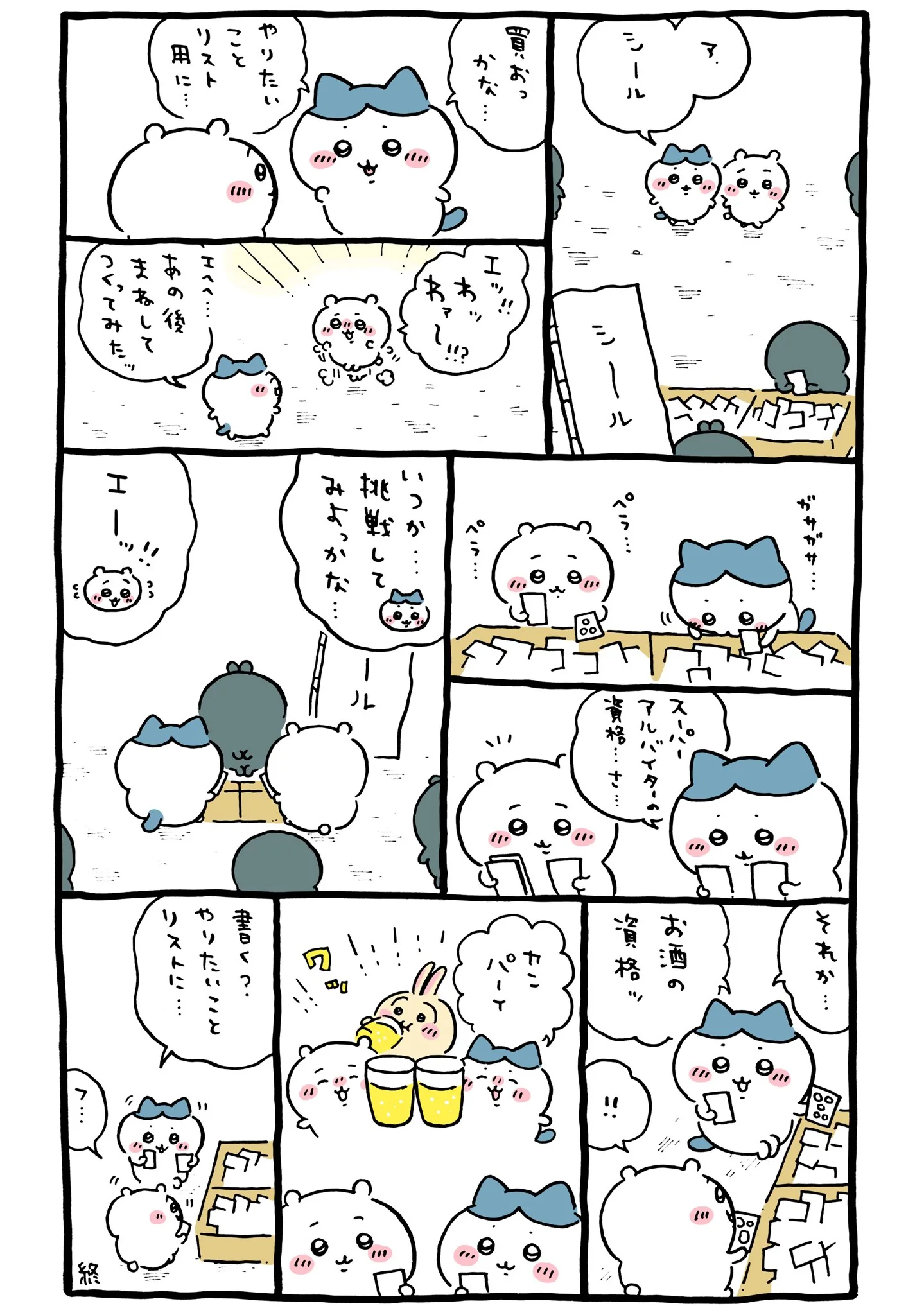 作者公式Xに掲載された第247話の原作投稿画像（1枚目）。アニメ『ちいかわ』第247話「やりたいことリスト③」に対応する画像