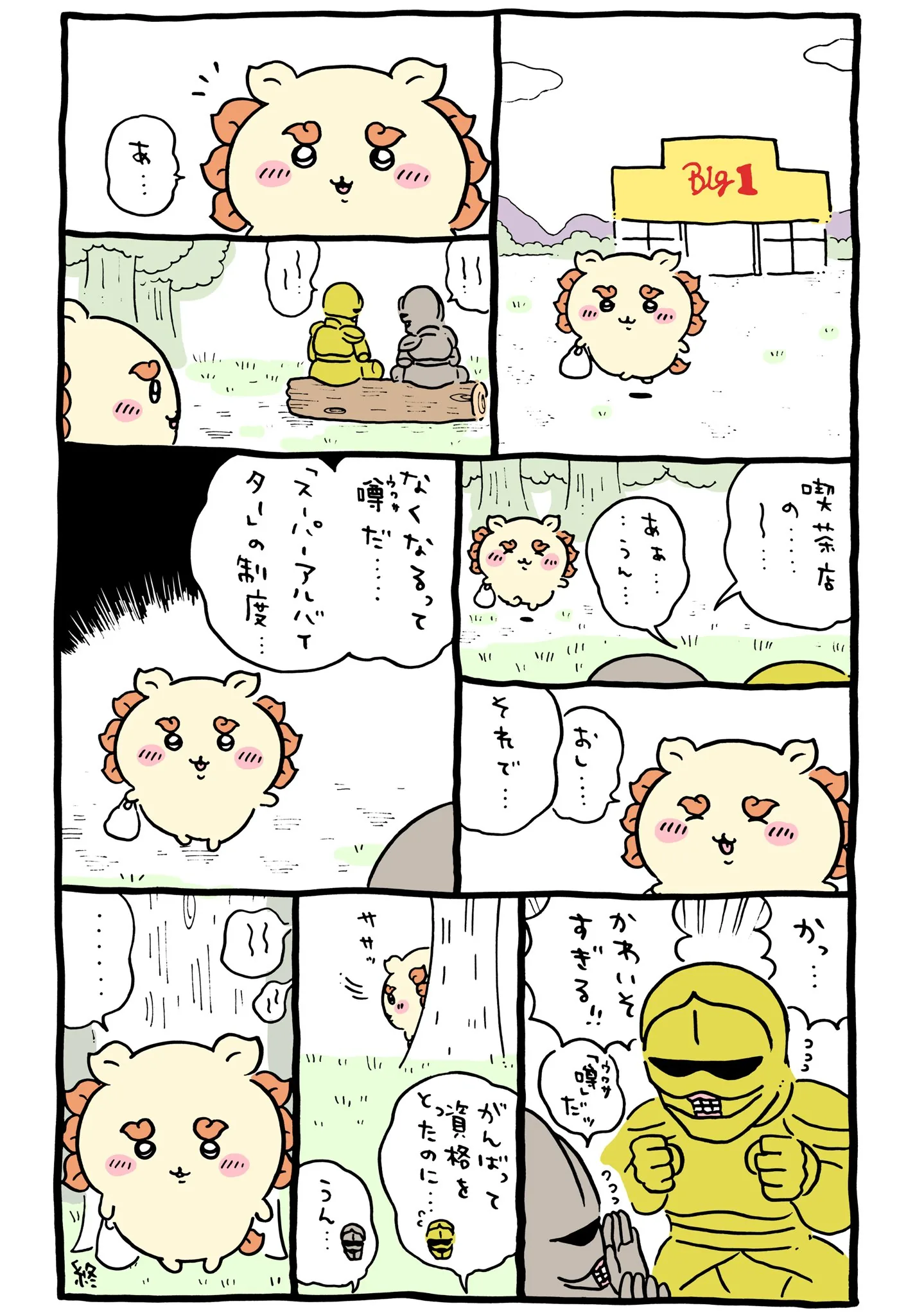 スーパーアルバイターに直接関係する原作漫画「🌺 なくなるって噂だ…「スーパーアルバイター」の制度…」
