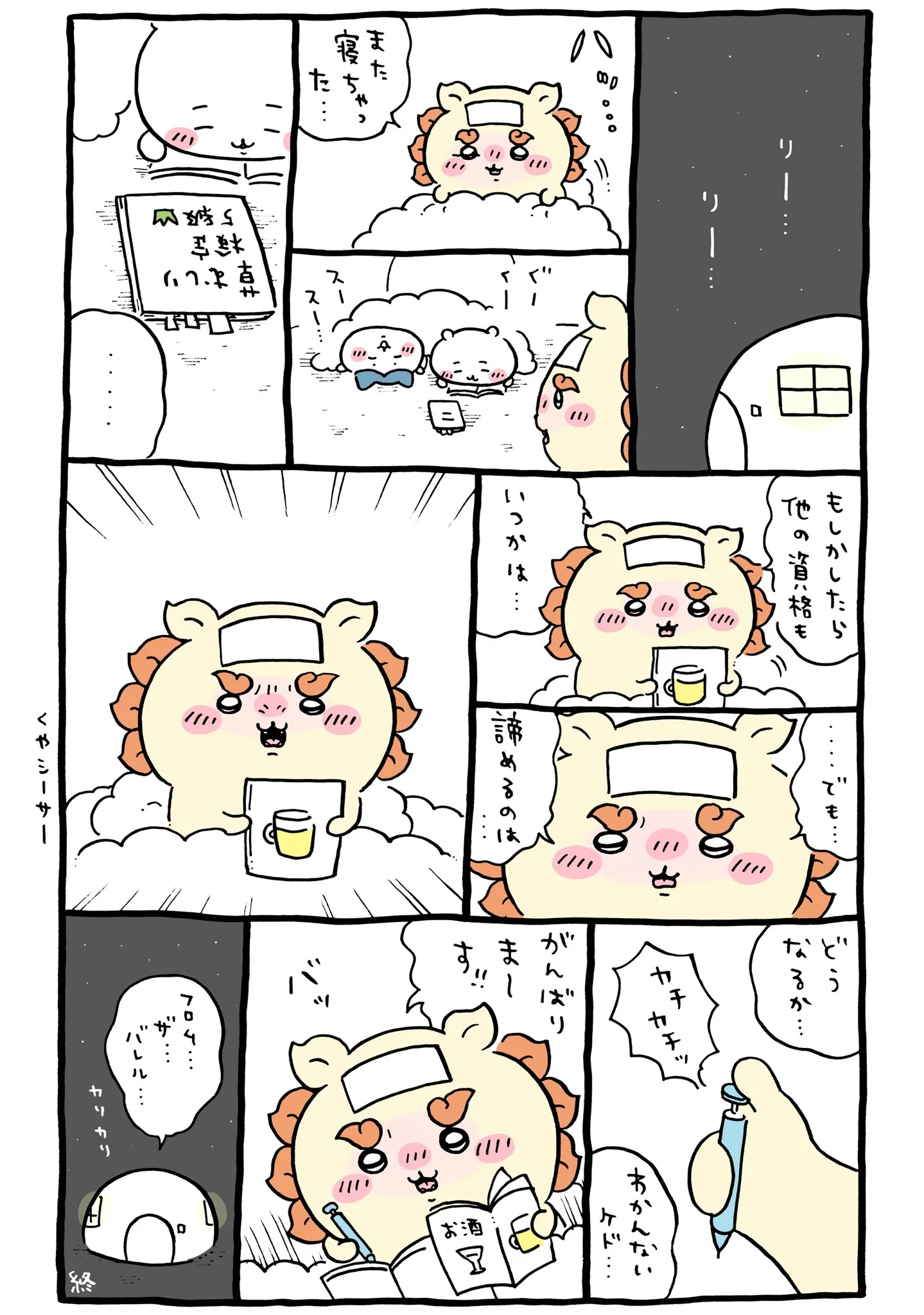 作者公式Xに掲載された第255話の原作投稿画像（1枚目）。アニメ『ちいかわ』第255話「シーサーの資格⑦」に対応する画像