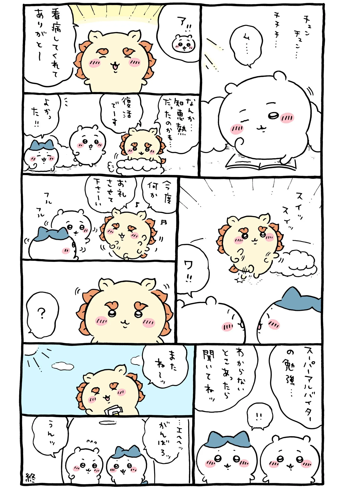 作者公式Xに掲載された第255話の原作投稿画像（1枚目）。アニメ『ちいかわ』第255話「シーサーの資格⑦」に対応する画像