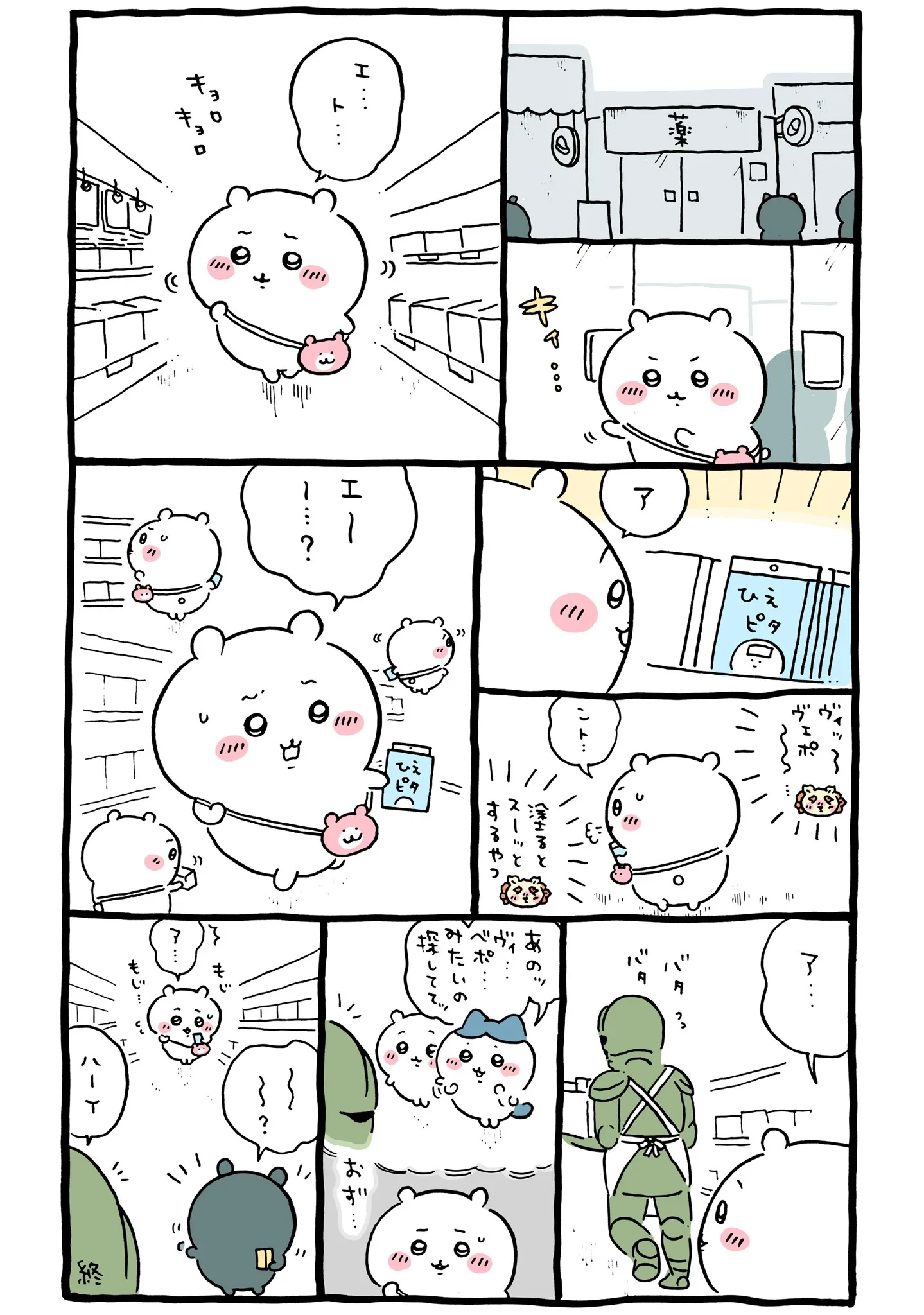 作者公式Xに掲載された第253話の原作投稿画像（1枚目）。アニメ『ちいかわ』第253話「シーサーの資格⑤」に対応する画像
