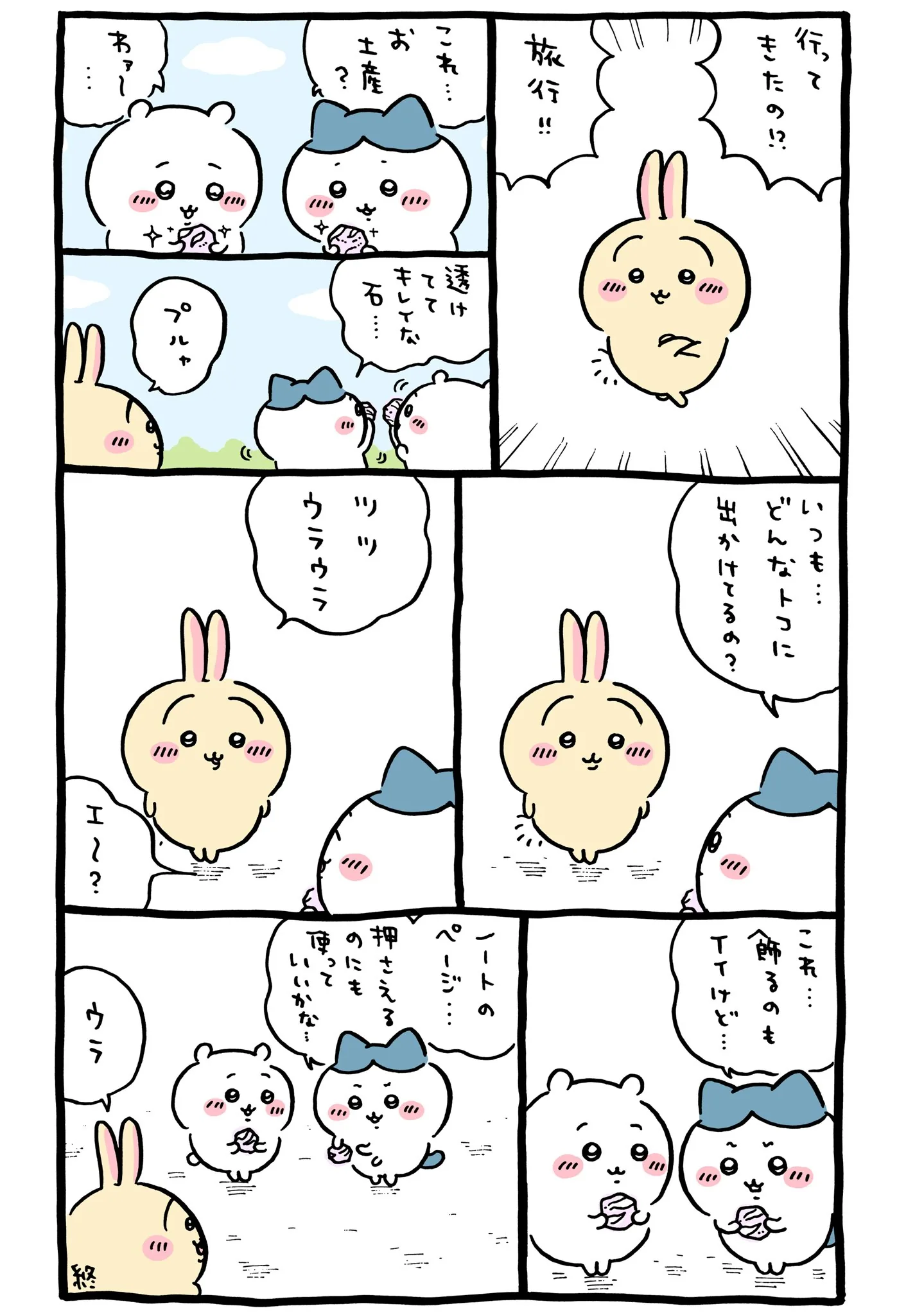 作者公式Xに掲載された第291話の原作投稿画像（1枚目）。アニメ『ちいかわ』第291話「拾魔①」に対応する画像
