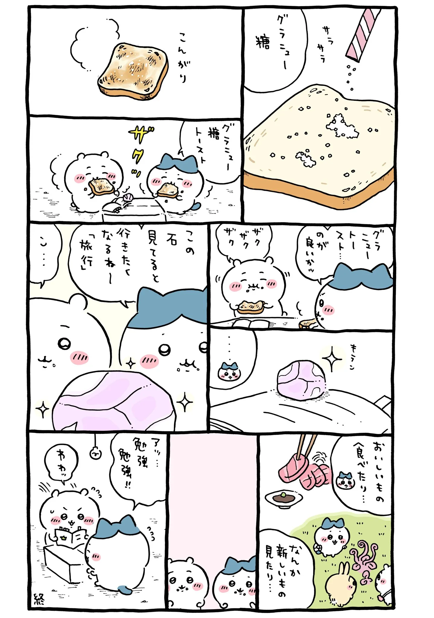 作者公式Xに掲載された第291話の原作投稿画像（1枚目）。アニメ『ちいかわ』第291話「拾魔①」に対応する画像