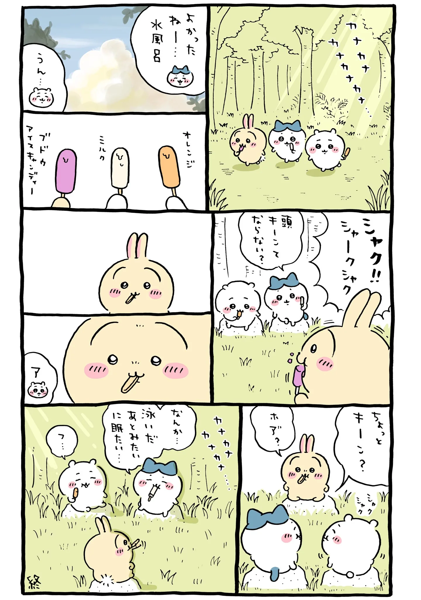 作者公式Xに掲載された第287話の原作投稿画像（1枚目）。アニメ『ちいかわ』第287話「水風呂リベンジ」に対応する画像