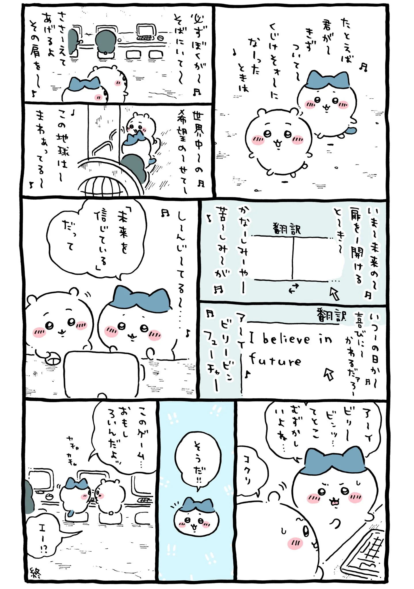作者公式Xに掲載された第301話の原作投稿画像（1枚目）。アニメ『ちいかわ』第301話「未来を信じている」に対応する画像