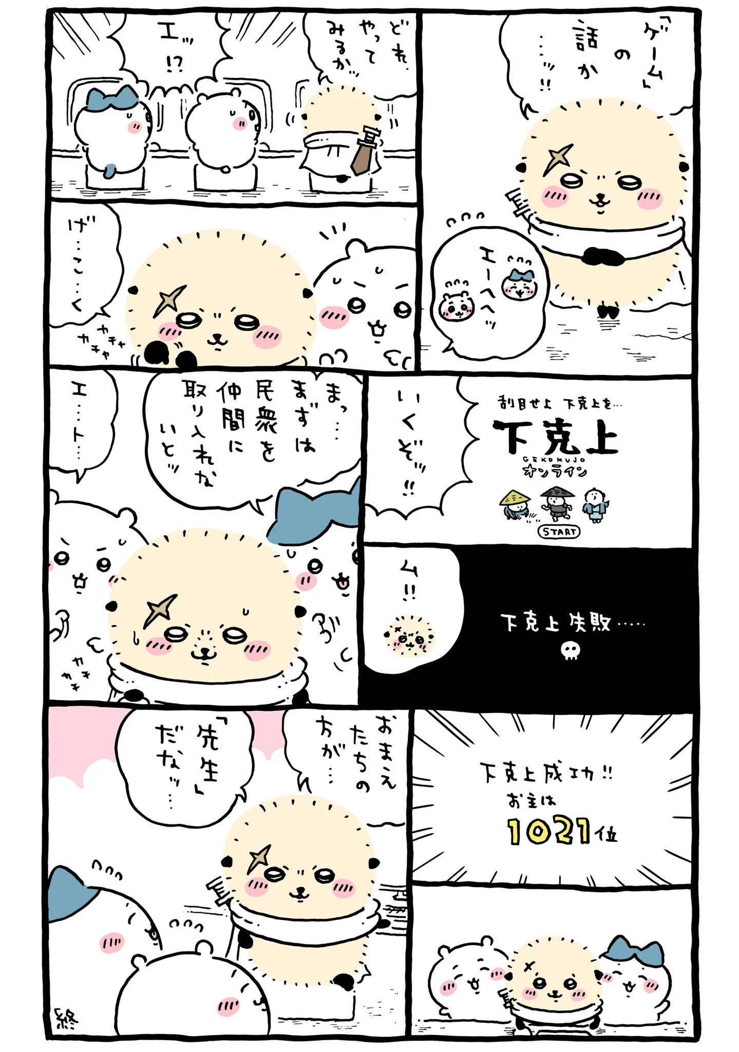 作者公式Xに掲載された第303話の原作投稿画像（1枚目）。アニメ『ちいかわ』第303話「下克上と先生②」に対応する画像