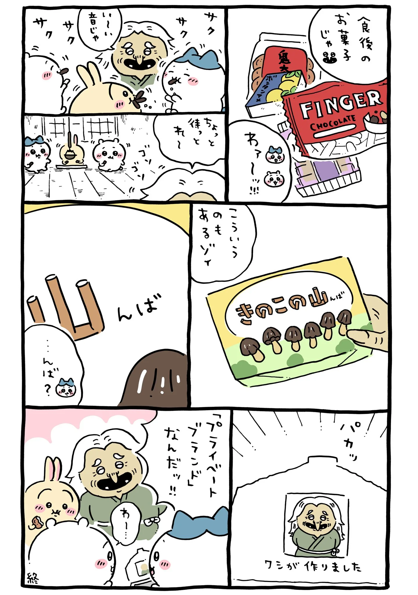 作者公式Xに掲載された第307話の原作投稿画像(1枚目)。アニメ『ちいかわ』第307話「山姥②」に対応する画像