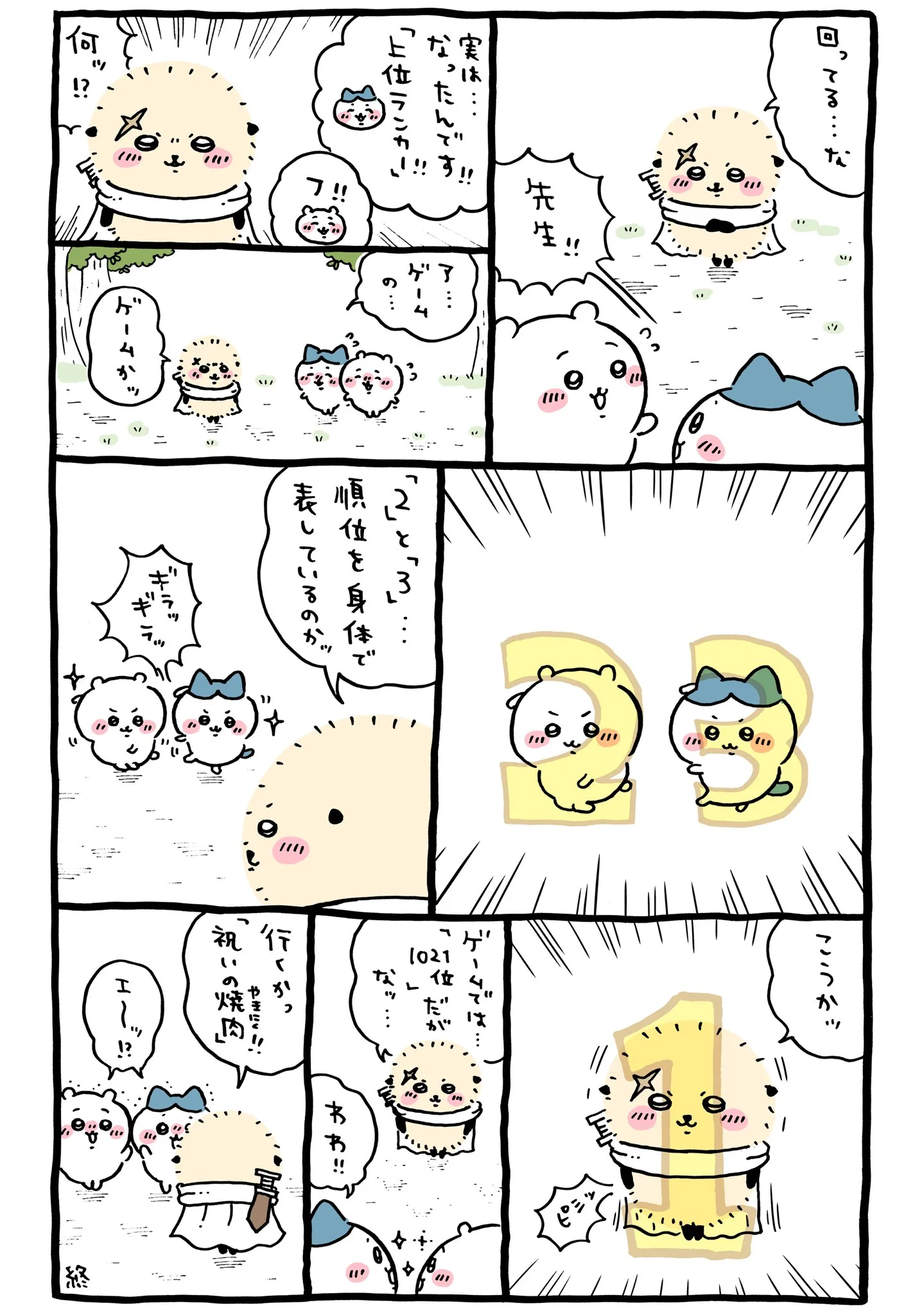 作者公式Xに掲載された第326話の原作投稿画像（1枚目）。アニメ『ちいかわ』第326話「下克上と特訓③」に対応する画像