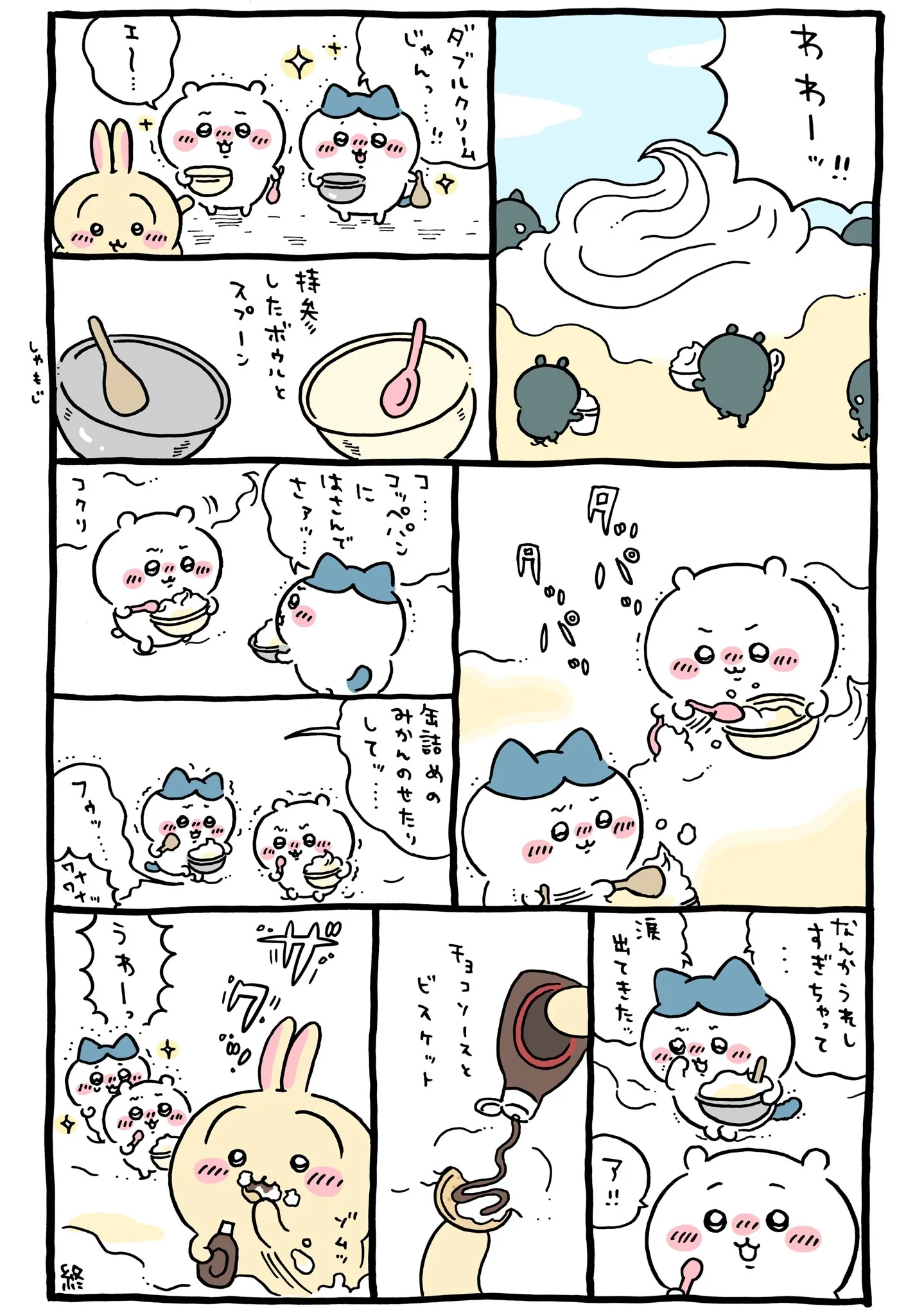 作者公式Xに掲載された第333話の原作投稿画像（1枚目）。アニメ『ちいかわ』第333話「ダブルクリーム」に対応する画像