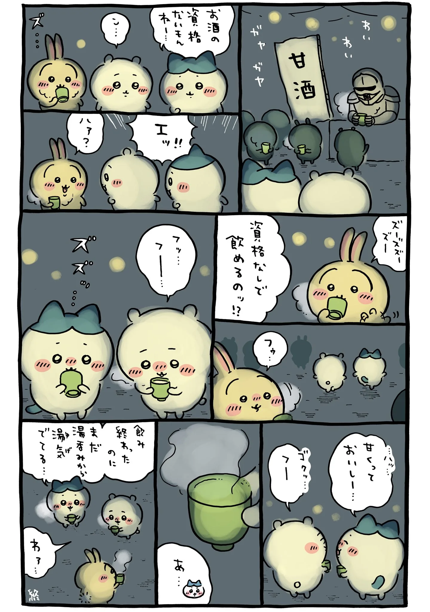 ナガノ公式Xの2023/1「🎍甘酒」漫画画像