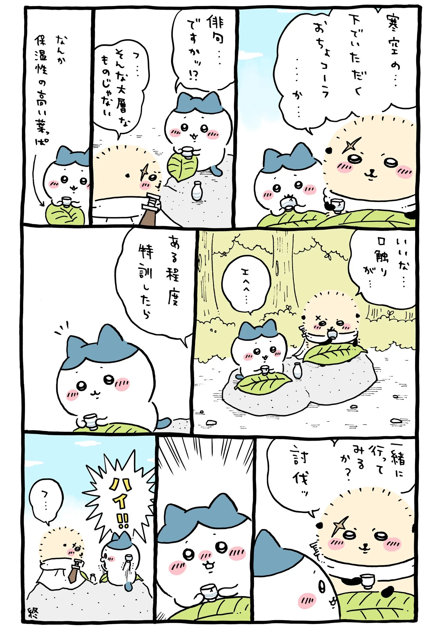 作者公式Xに掲載された第335話の原作投稿画像（1枚目）。アニメ『ちいかわ』第335話「行ってみるか／叶うかも」に対応する画像