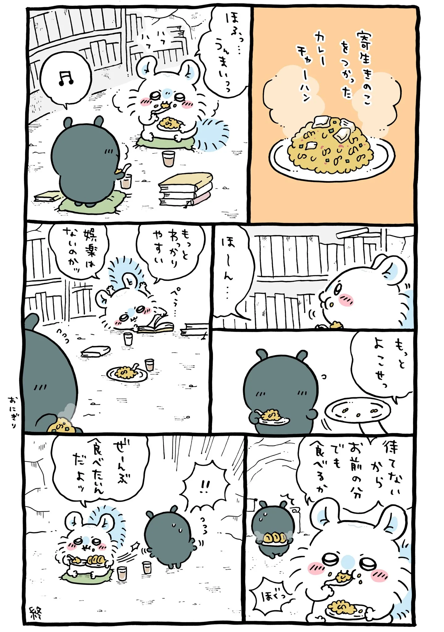 作者公式Xに掲載された第337話の原作投稿画像（1枚目）。アニメ『ちいかわ』第337話「生えた／チャーハン」に対応する画像