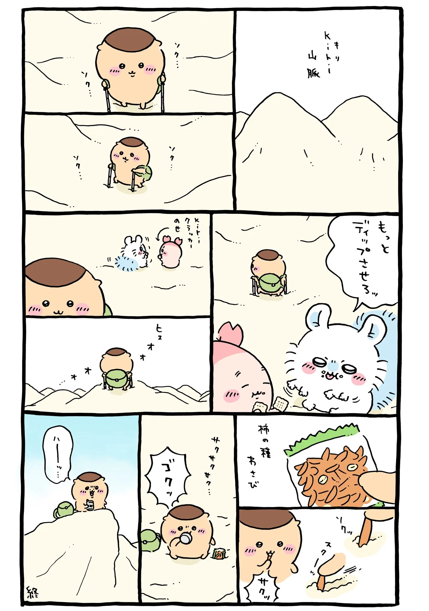 作者公式Xに掲載された第348話の原作投稿画像（1枚目）。アニメ『ちいかわ』第348話「湯豆腐／山登り」に対応する画像