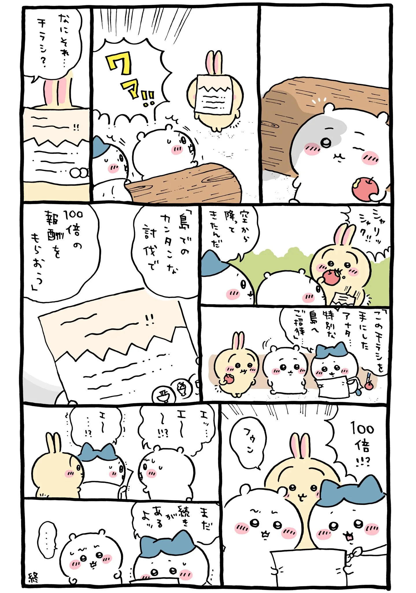 ちいかわ なんか小さくてかわいいやつ（8）に関係する原作漫画「🍎島で討伐」