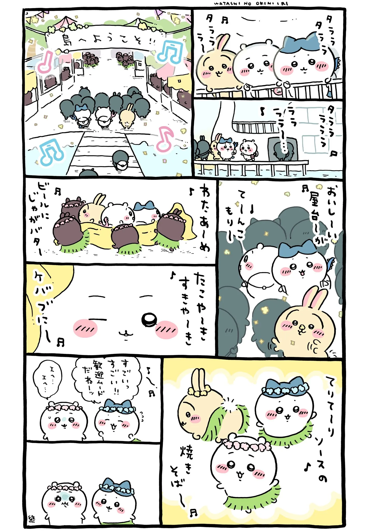 ちいかわ なんか小さくてかわいいやつ（8）に関係する原作漫画「🎵島へようこそ」