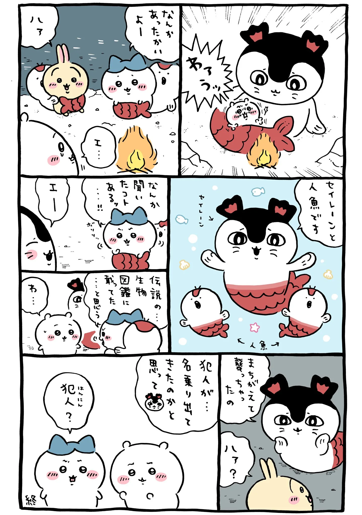 ちいかわ なんか小さくてかわいいやつ（8）に関係する原作漫画「🐟セイレーンと人魚」