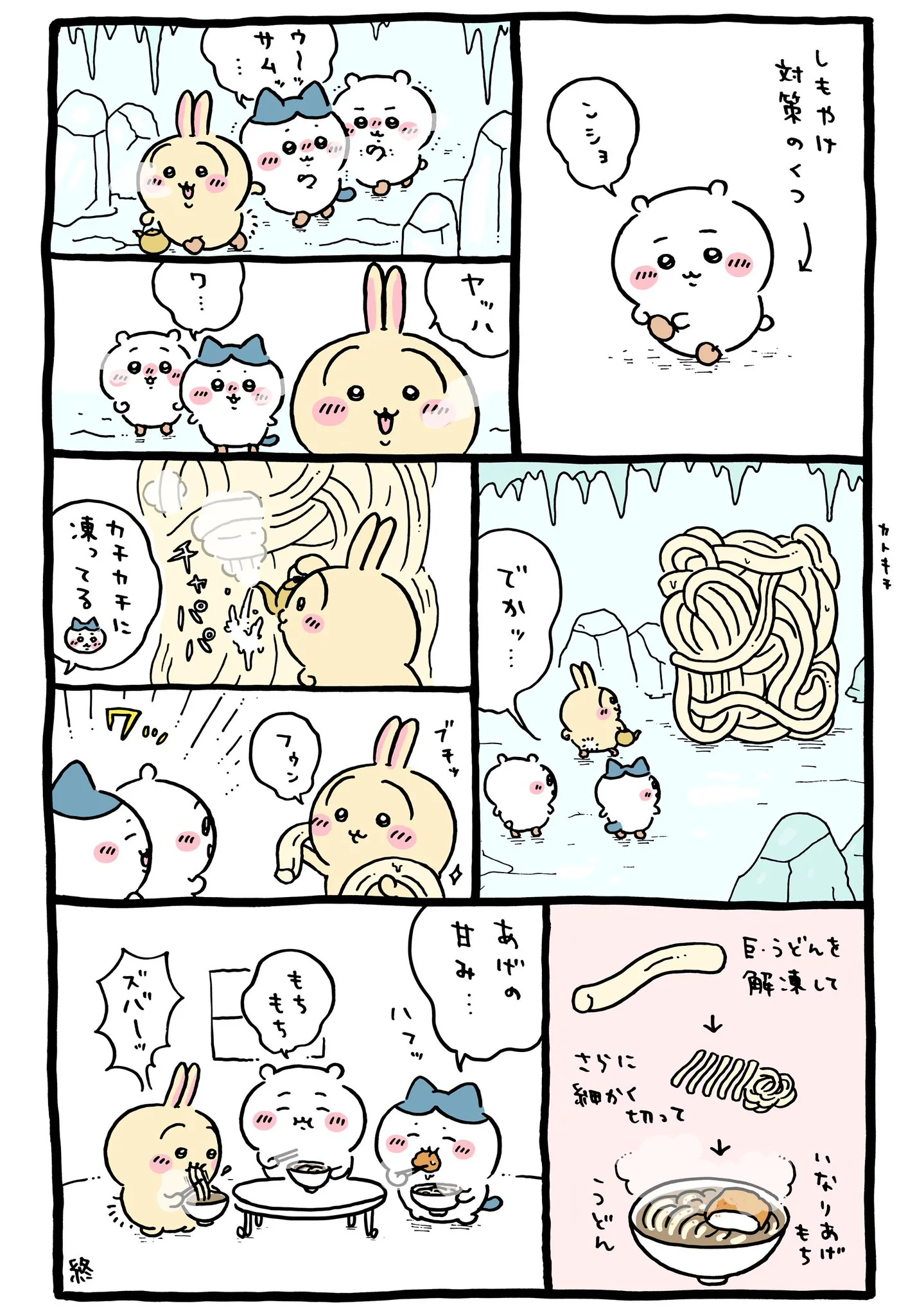 作者公式Xに掲載された第361話の原作投稿画像（1枚目）。アニメ『ちいかわ』第361話「いなりもち／冷凍うどん」に対応する画像