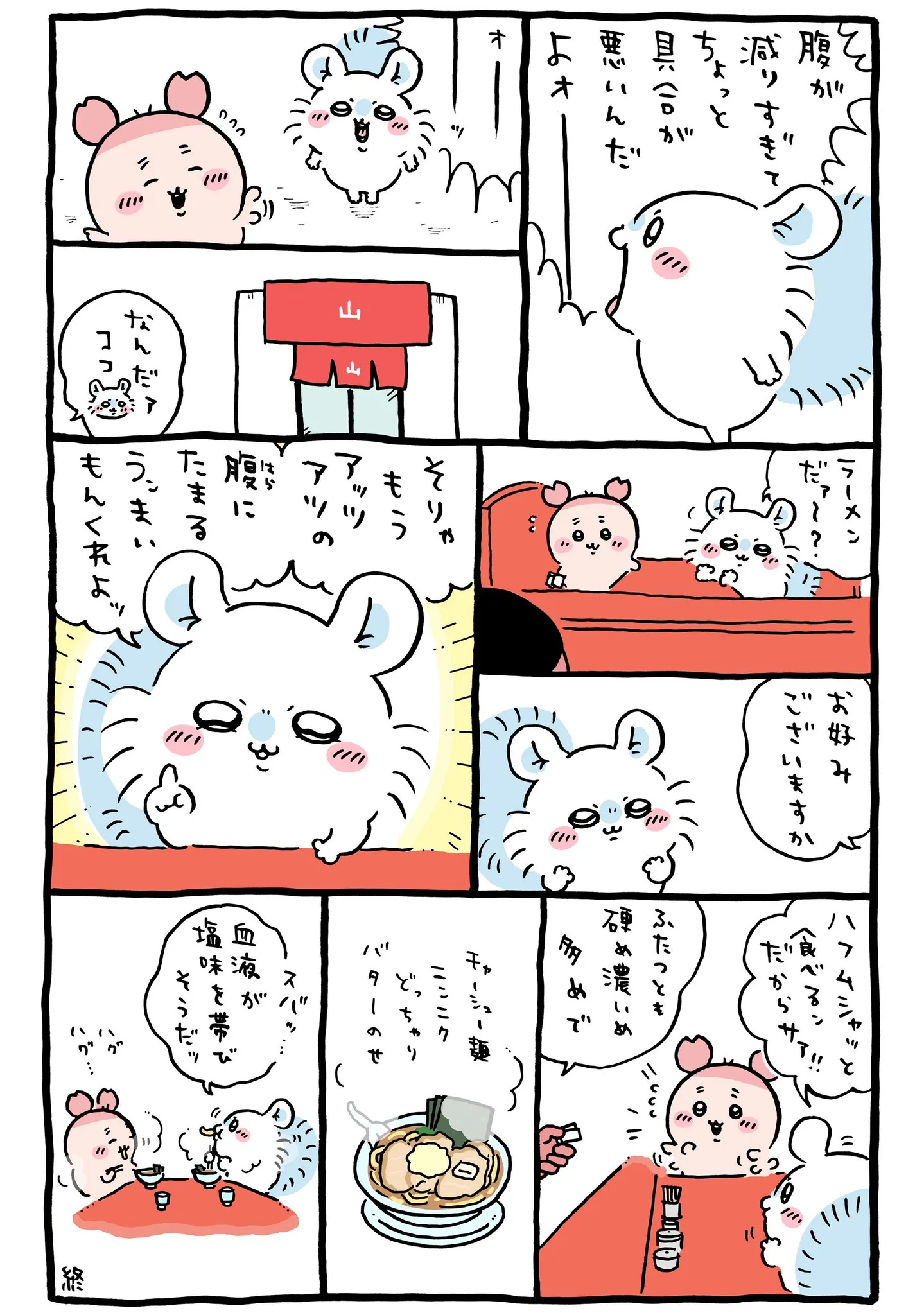 作者公式Xに掲載された第342話の原作投稿画像（1枚目）。アニメ『ちいかわ』第342話「ラーメン「山」／緊張」に対応する画像
