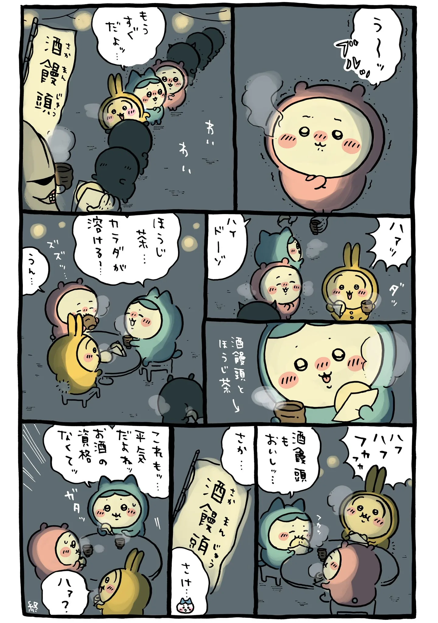 ナガノ公式Xの2023/12「☃️酒饅頭」漫画画像