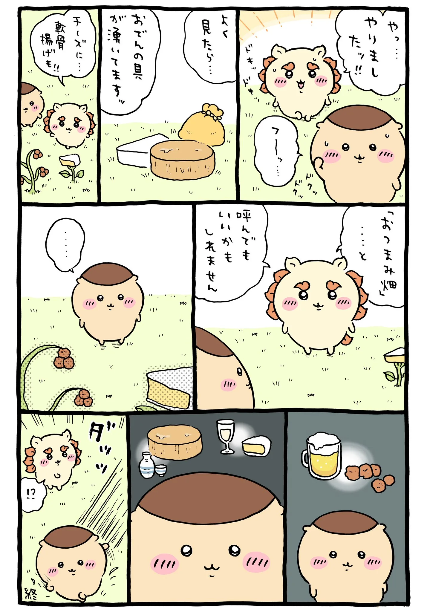 ナガノ公式Xの2024/2「🌱おつまみ畑」漫画画像