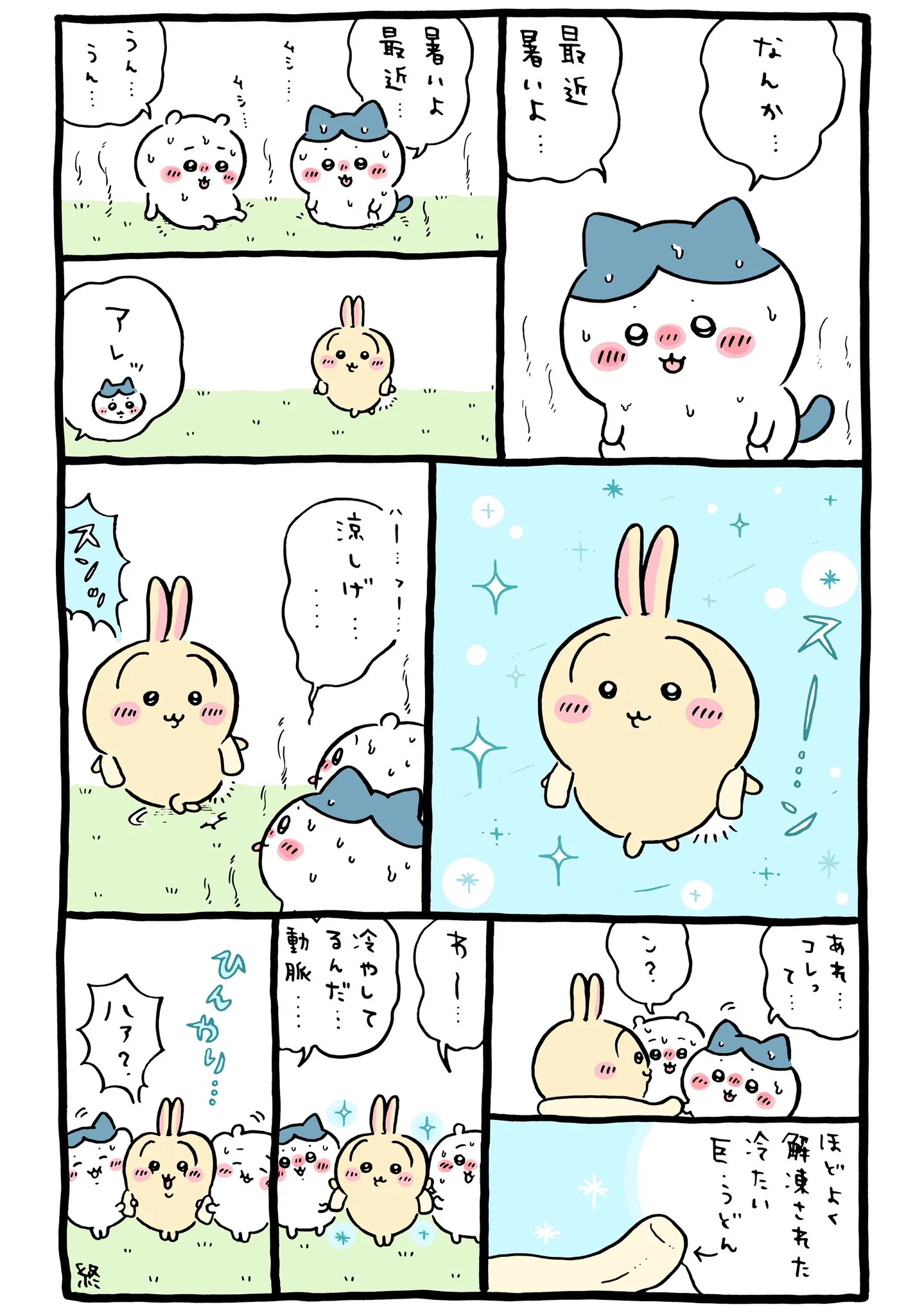作者公式Xに掲載された第367話の原作投稿画像（1枚目）。アニメ『ちいかわ』第367話「冷やしうどん／フルーツポンチ」に対応する画像