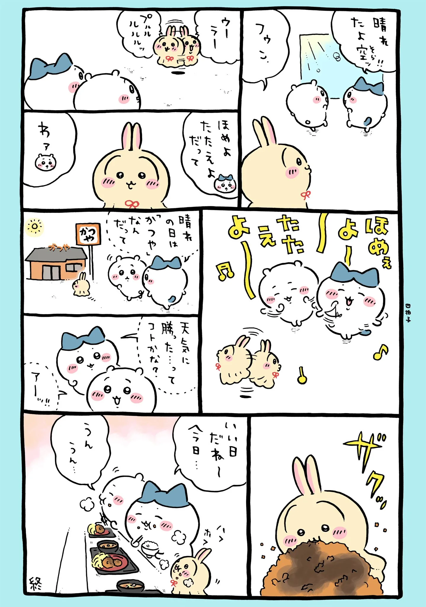 ナガノ公式Xの2024/7「🍚晴れの日は「かつや」」漫画画像