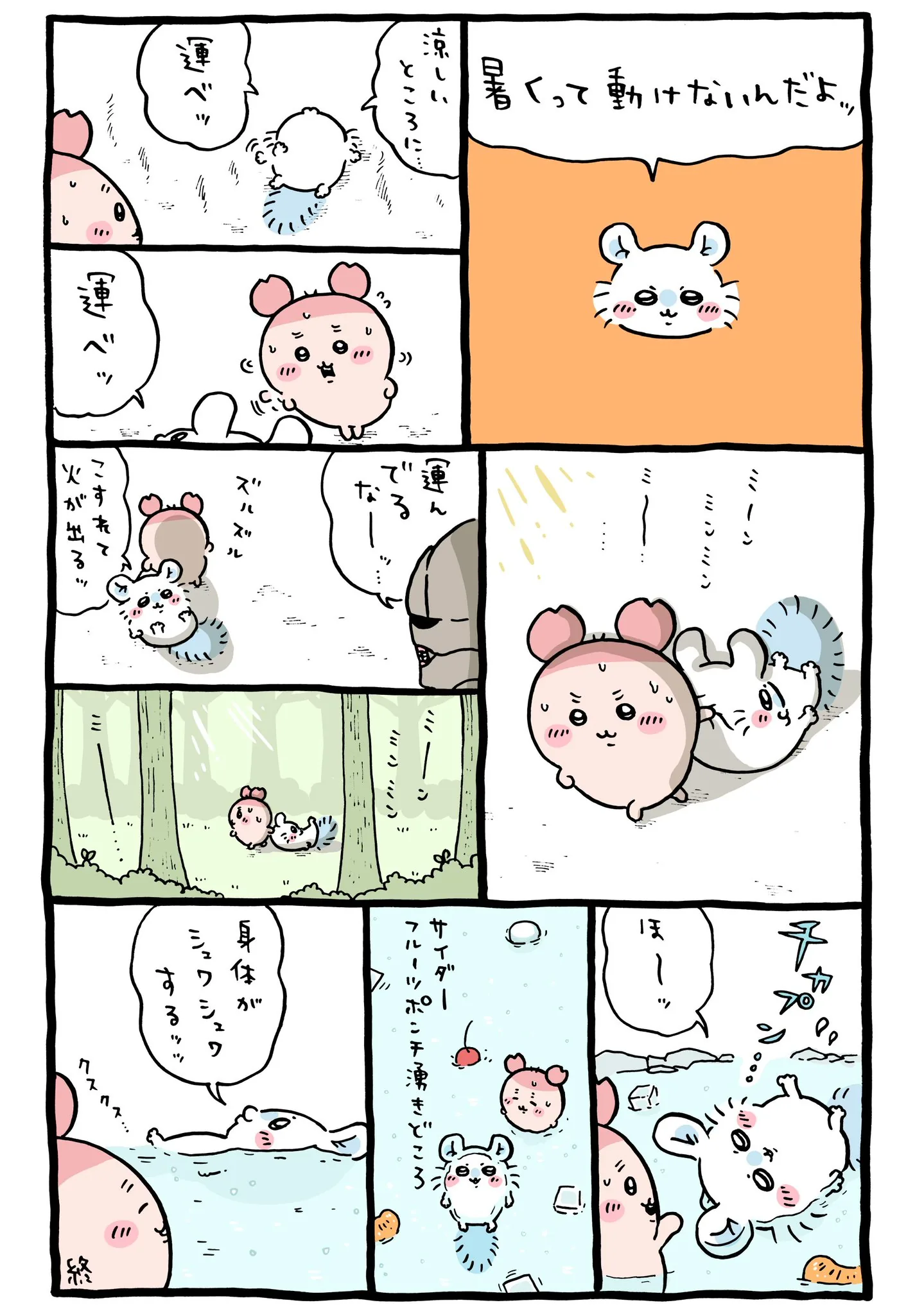 作者公式Xに掲載された第367話の原作投稿画像（1枚目）。アニメ『ちいかわ』第367話「冷やしうどん／フルーツポンチ」に対応する画像