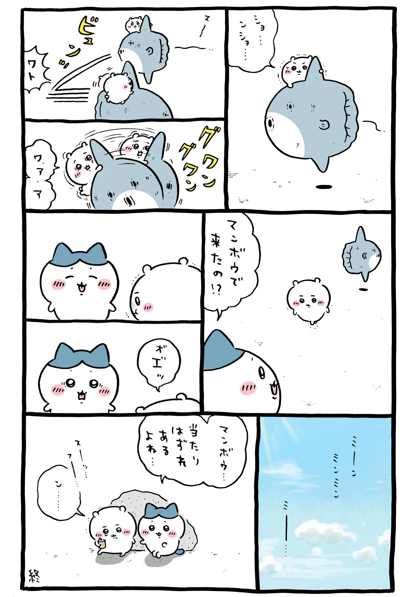 作者公式Xに掲載された第368話の原作投稿画像（1枚目）。アニメ『ちいかわ』第368話「当たりはずれ／いたずらなこころ」に対応する画像