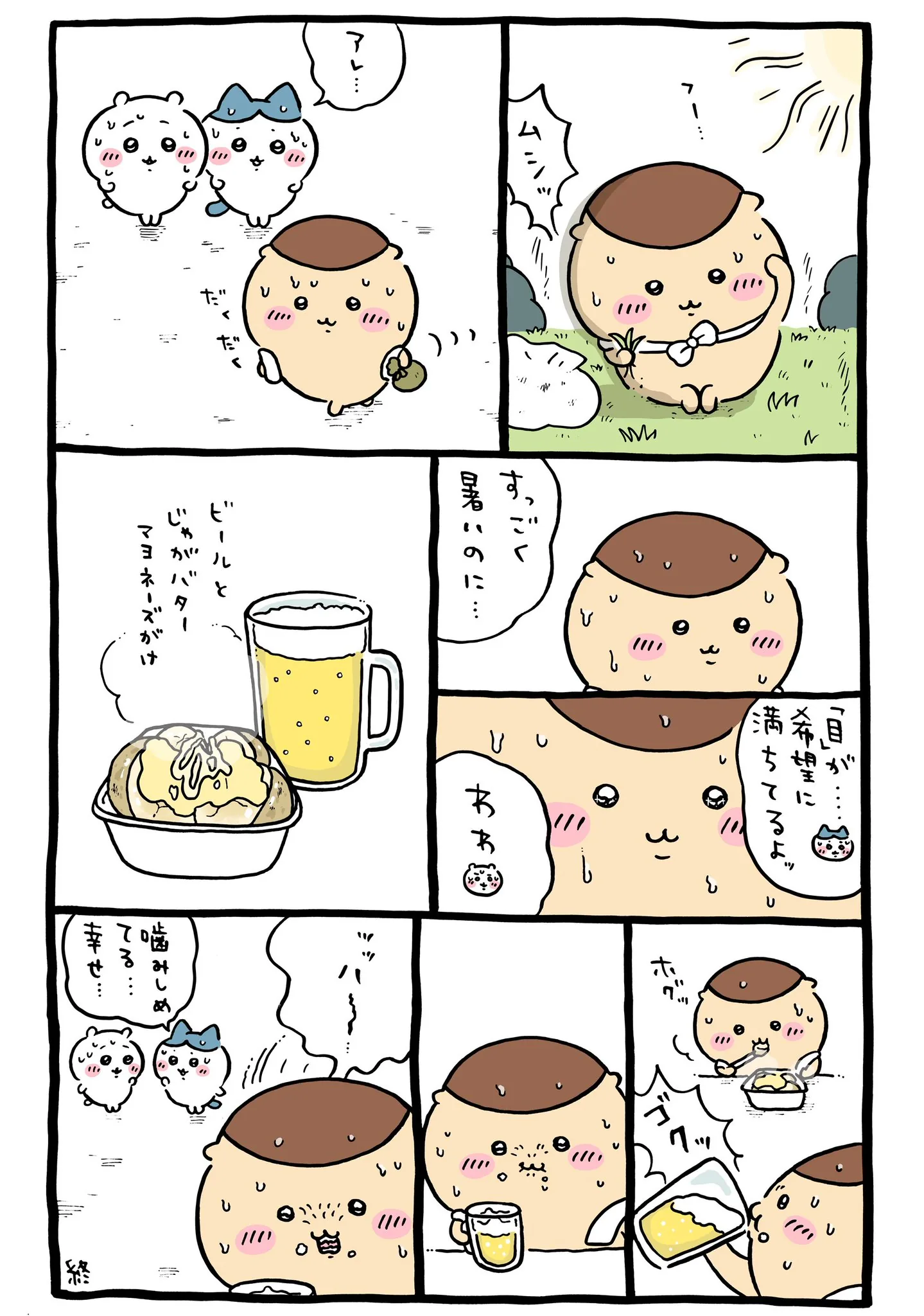 作者公式Xに掲載された第369話の原作投稿画像（1枚目）。アニメ『ちいかわ』第369話「おつかれビール／映画」に対応する画像