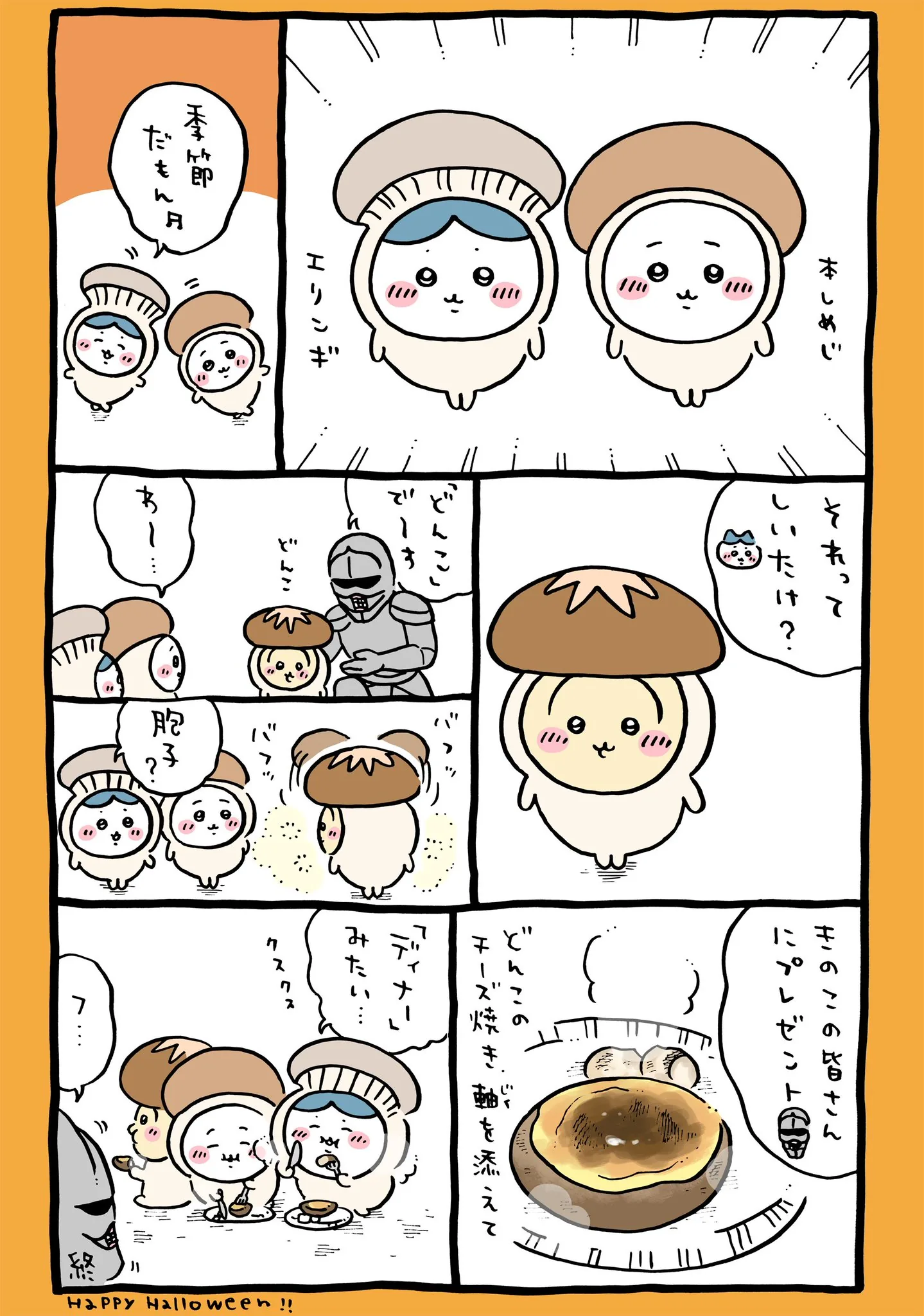 ハロウィンに直接関係する原作漫画「🍄ハロウィン・きのこ」