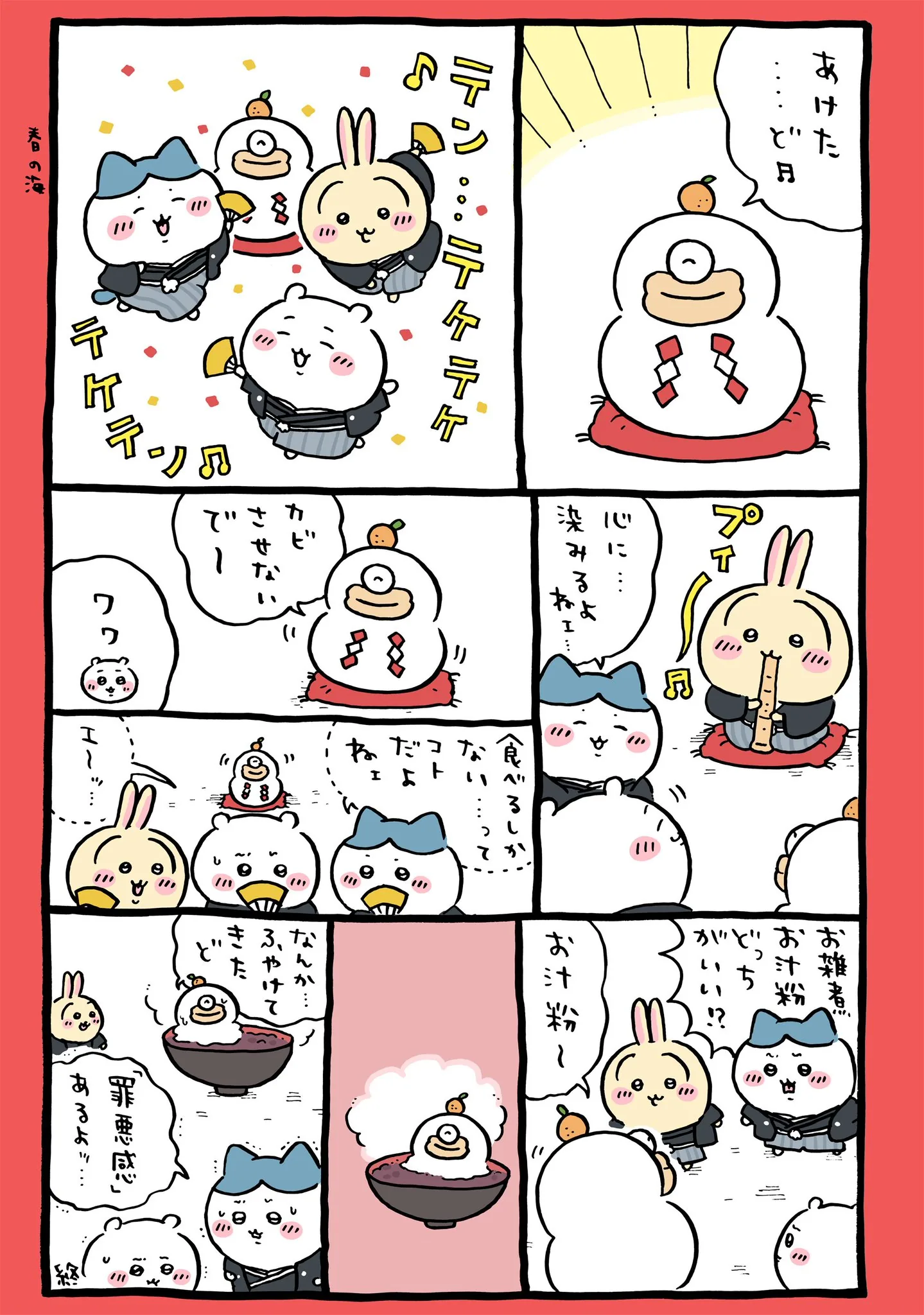 ナガノ公式Xの2025/1「🍊春の海・お汁粉」漫画画像