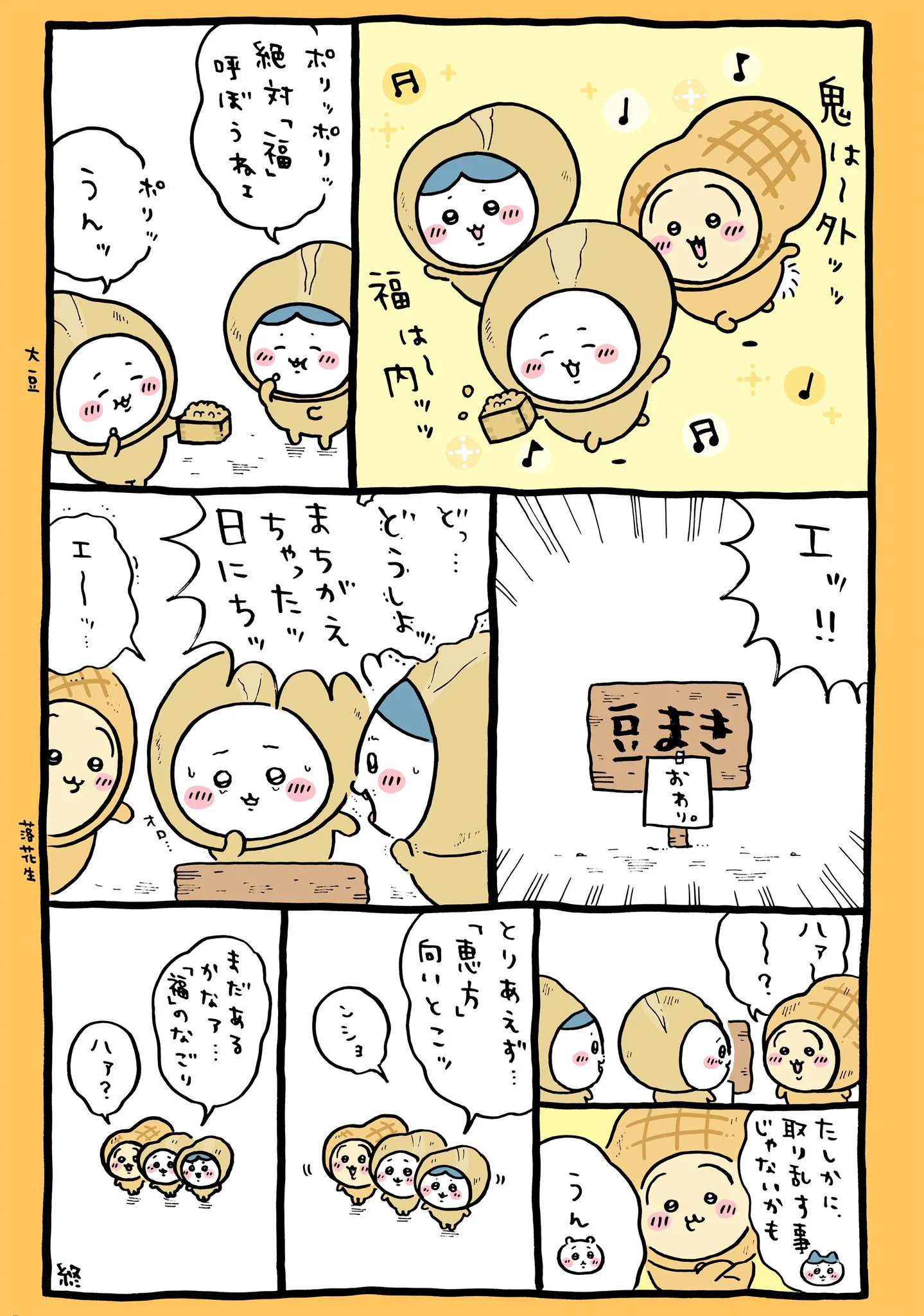 ナガノ公式Xの2025/2「👹節分・豆まき」漫画画像