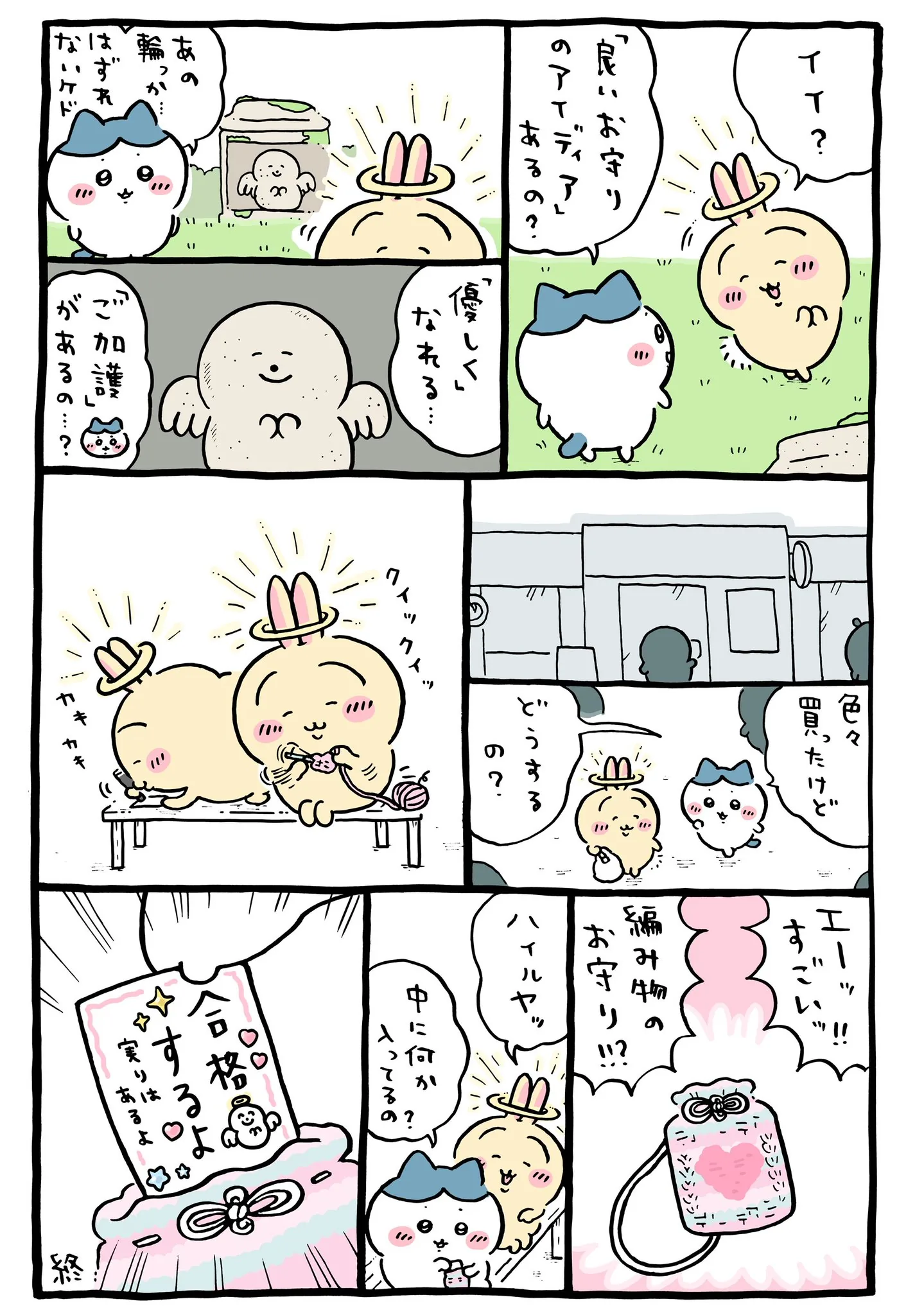 ナガノ公式Xの2025/3「👼手作りのお守り」漫画画像