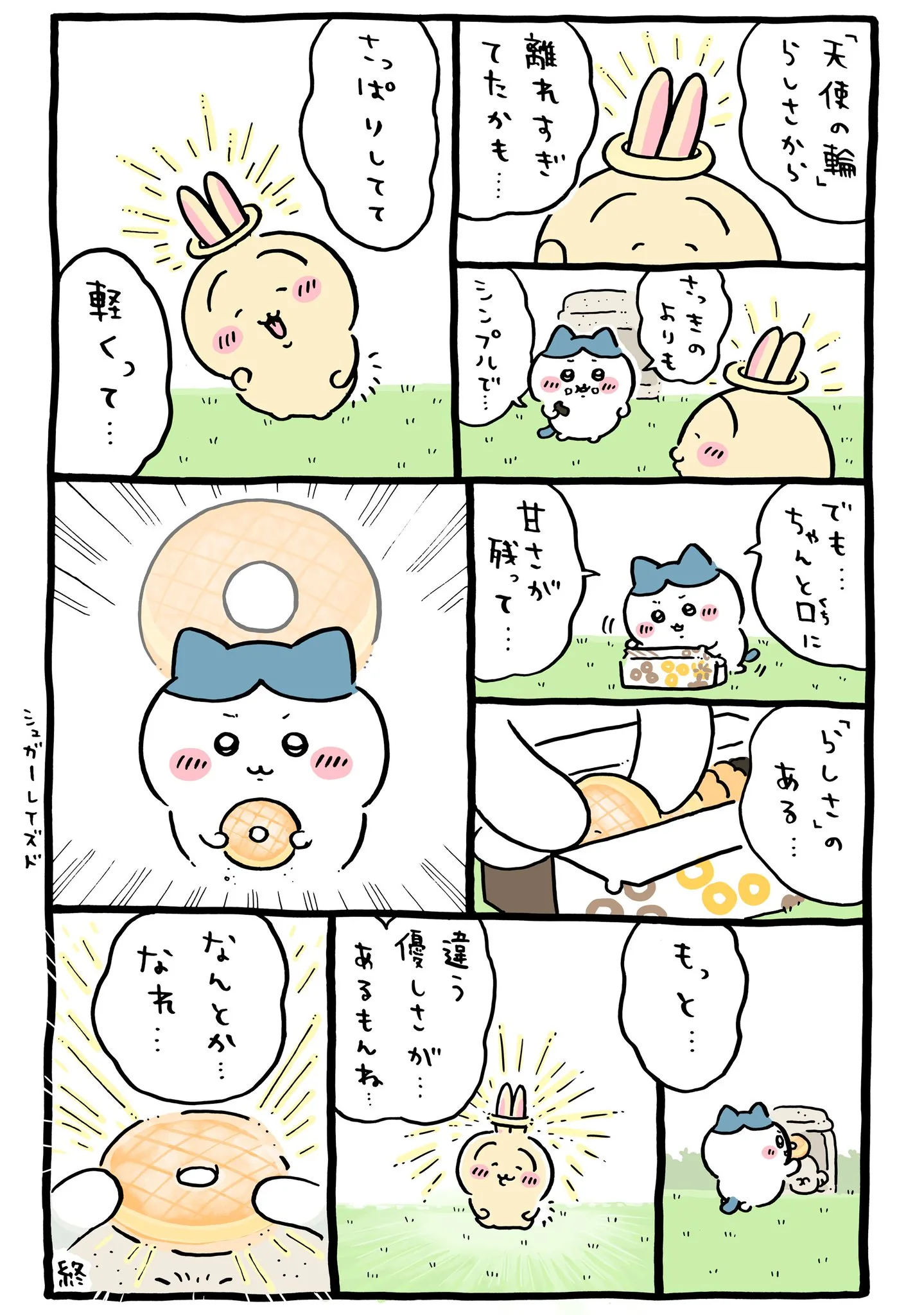 ナガノ公式Xの2025/3「👼シュガーレイズド」漫画画像