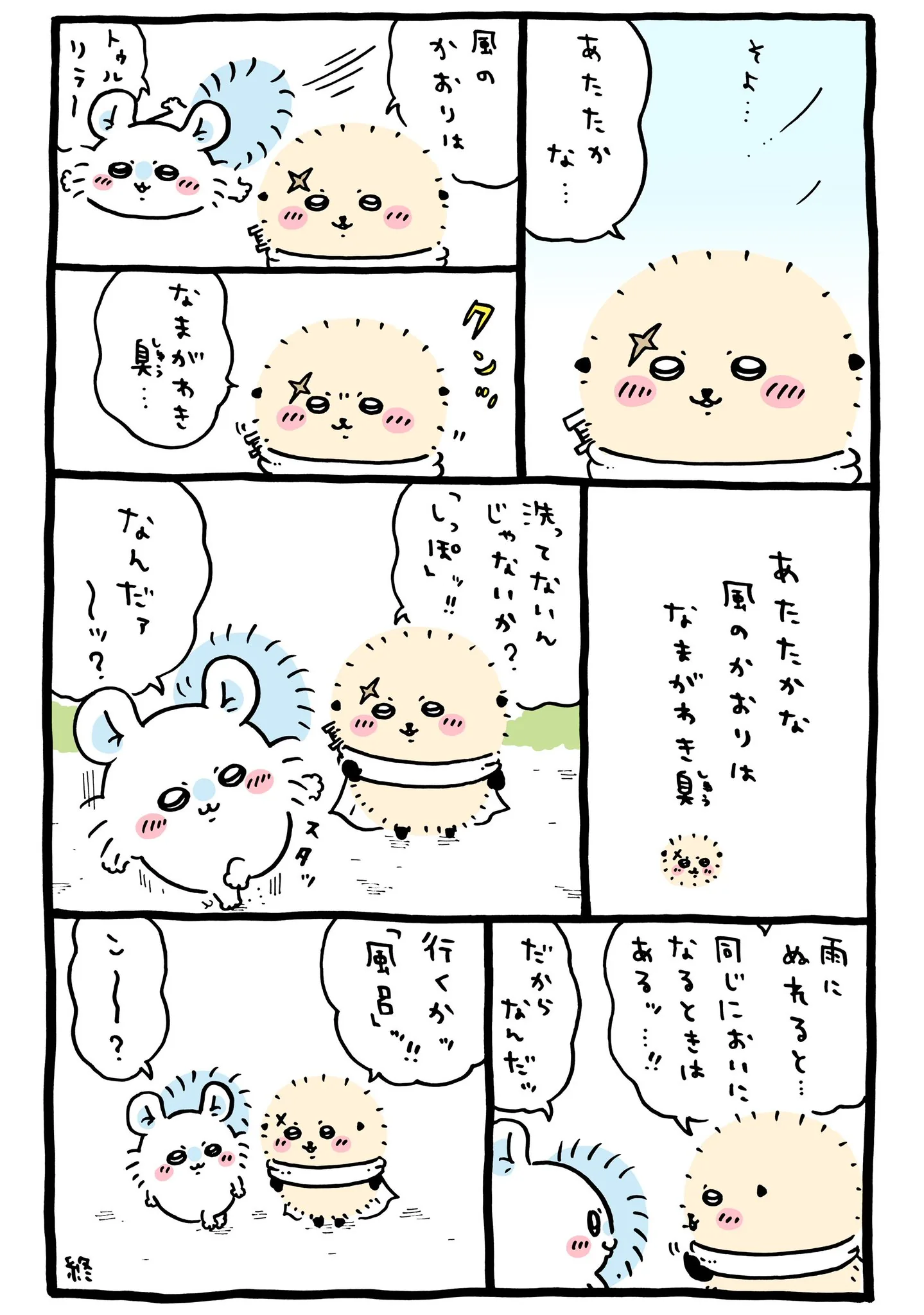 ナガノ公式Xの2025/4「🛀なまがわき臭」漫画画像